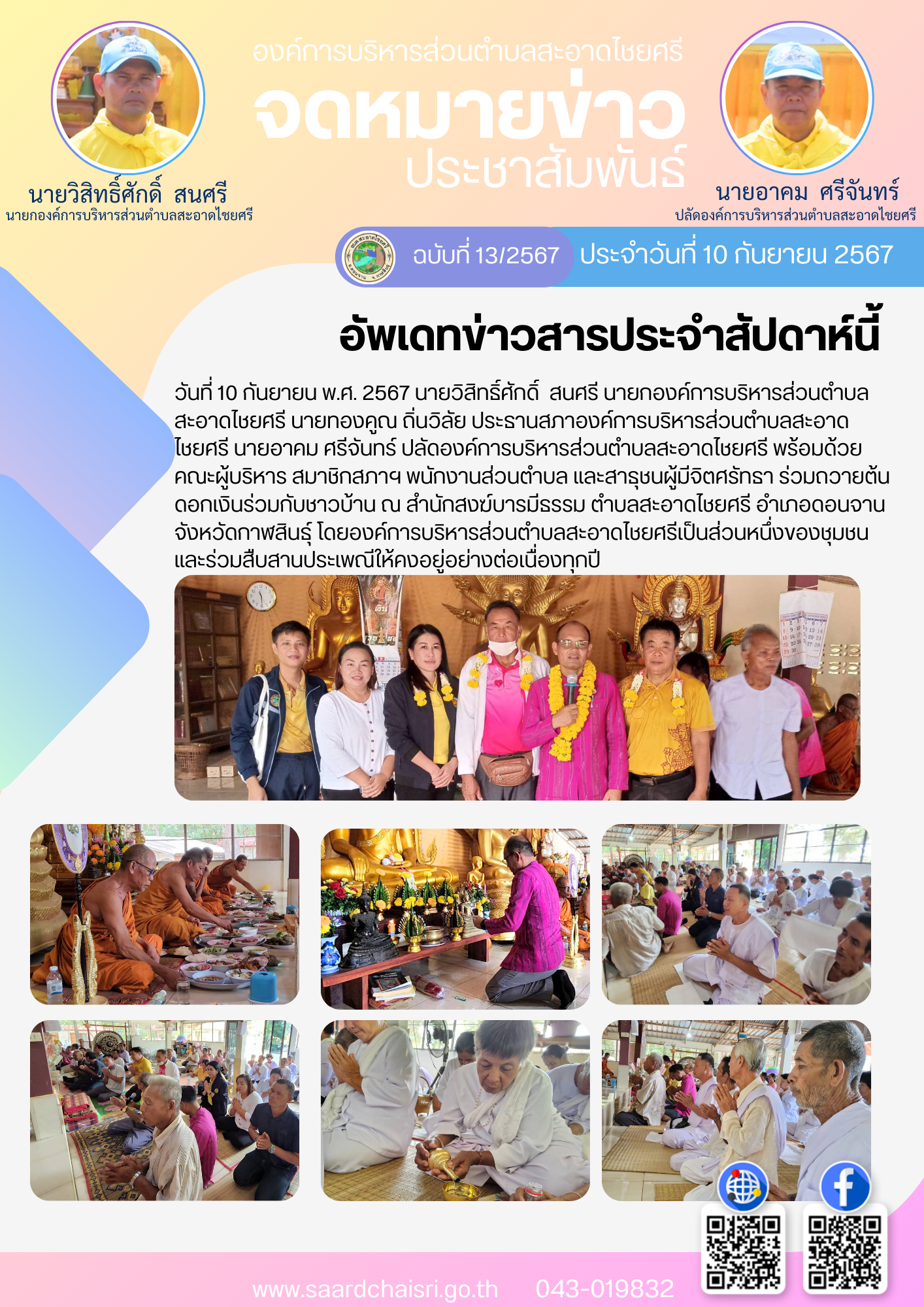 จดหมายข่าว ฉบับที่ 13/67 วันที่ 10 กันยายน 2567