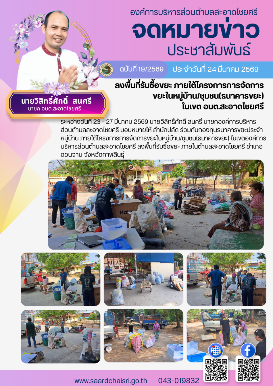 จดหมายข่าว ฉบับที่ 19/69 วันที่ 24 มีนาคม 2569