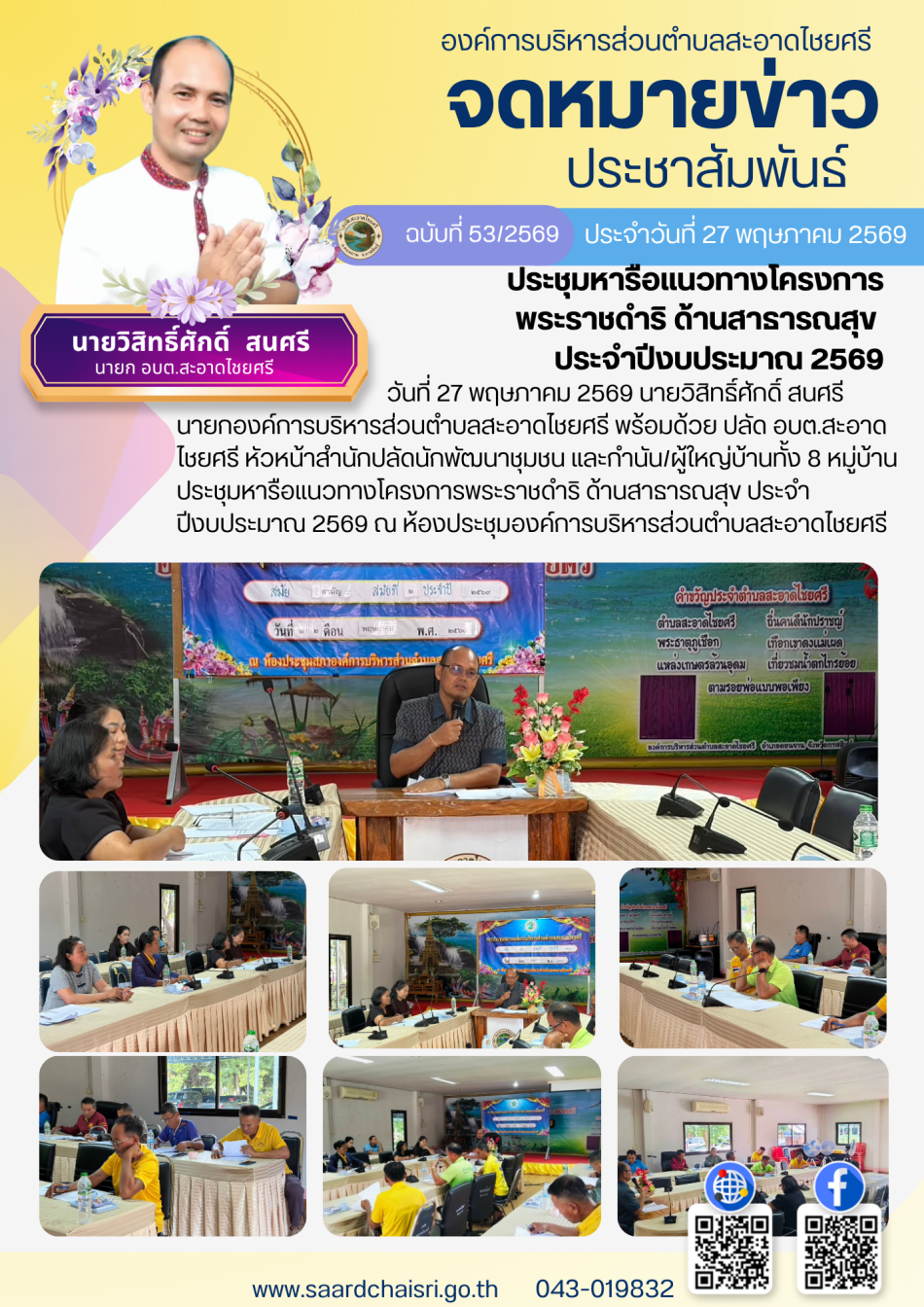 จดหมายข่าว ฉบับที่ 53/69 วันที่ 27 พฤษภาคม 2569