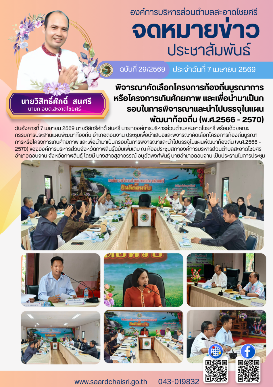 จดหมายข่าว ฉบับที่ 29/69 วันที่ 7 เมษายน 2569