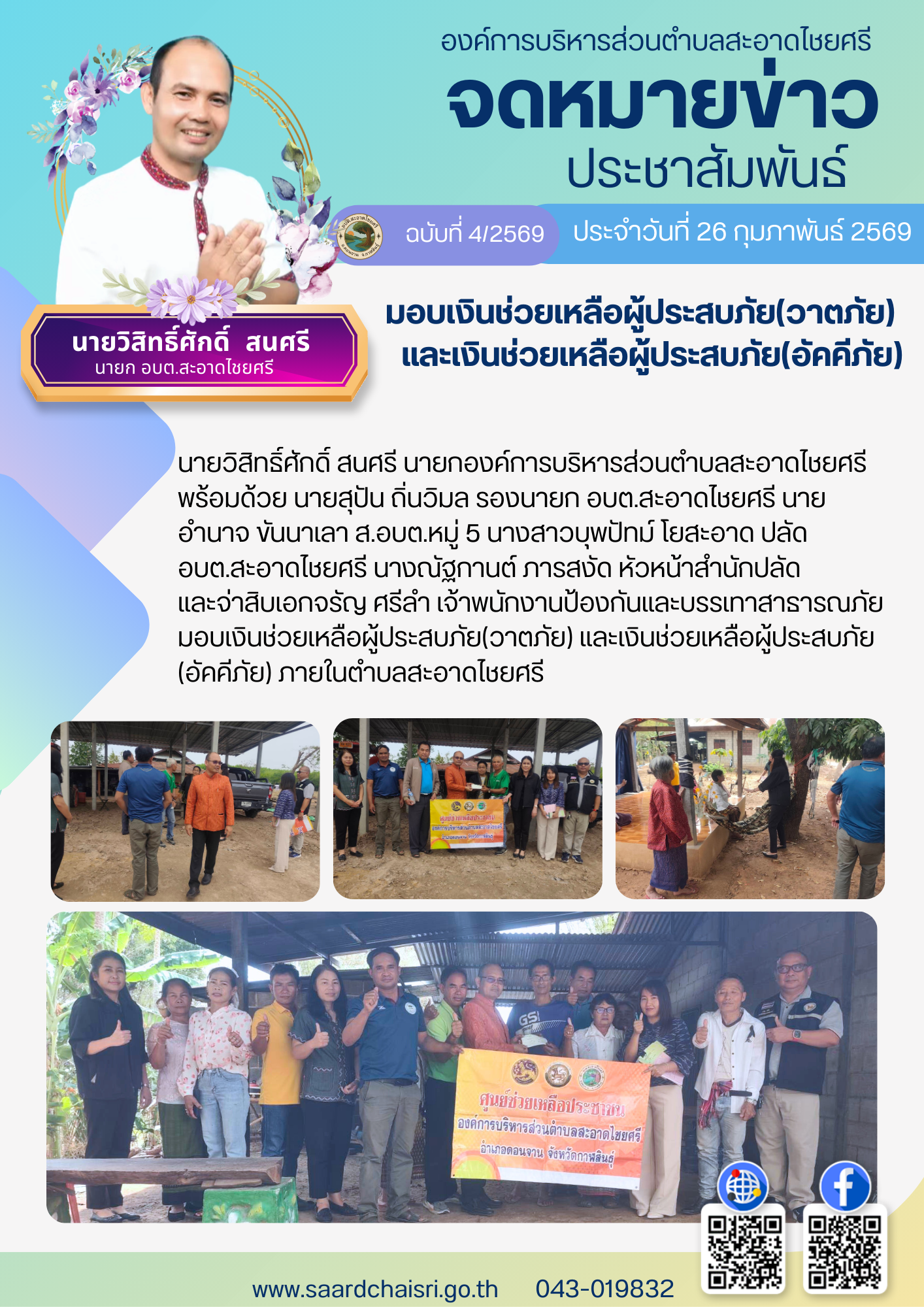 จดหมายข่าว ฉบับที่ 4/69 วันที่ 26 กุมภาพันธ์ 2569