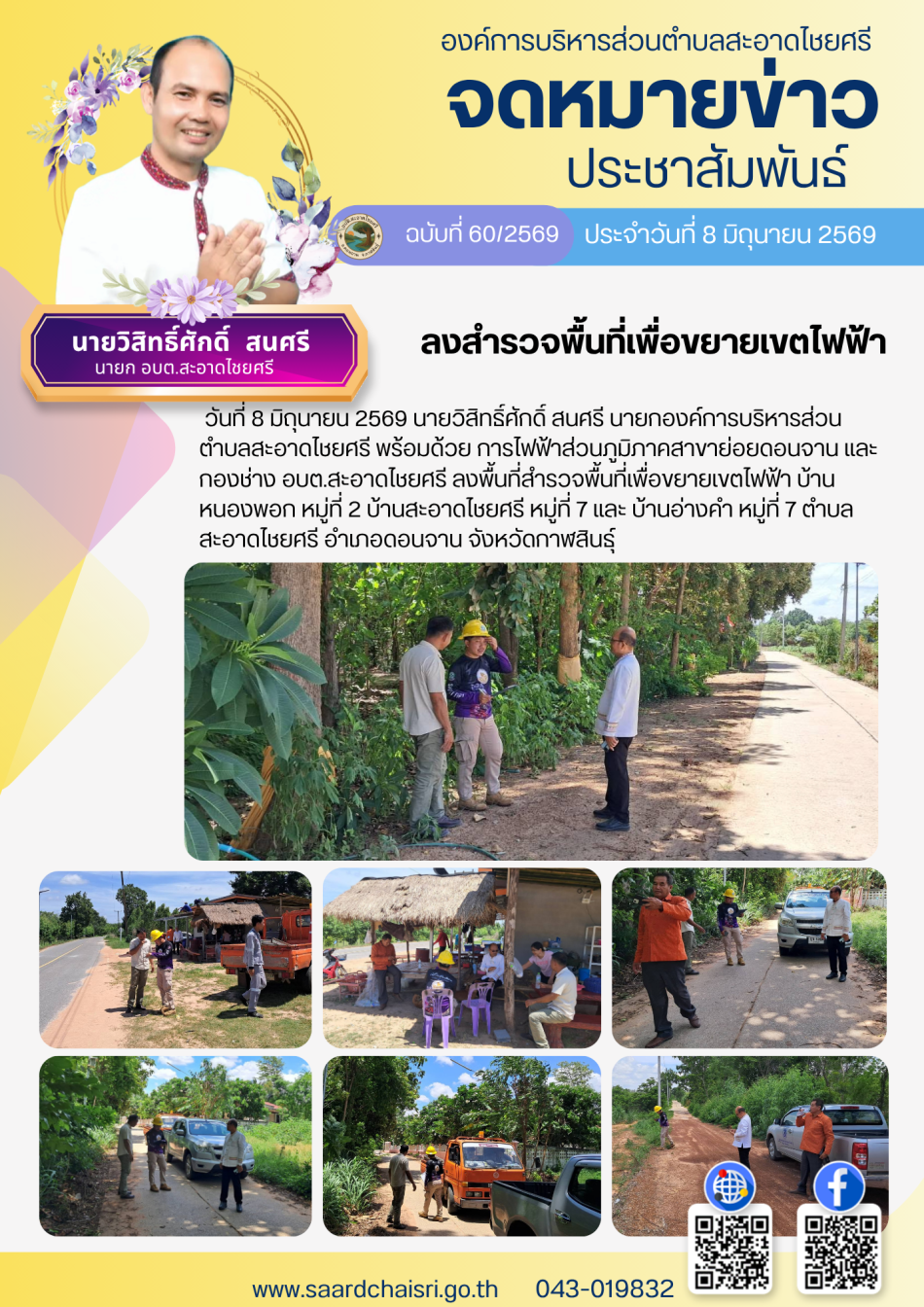 จดหมายข่าว ฉบับที่ 60/69 วันที่ 8 มิถุนายน 2569