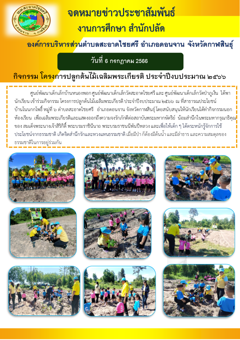   กิจกรรม ศูนย์พัฒนาเด็กเล็ก/โครงการปลูกต้นไม้เฉลิมพระเกียรติ