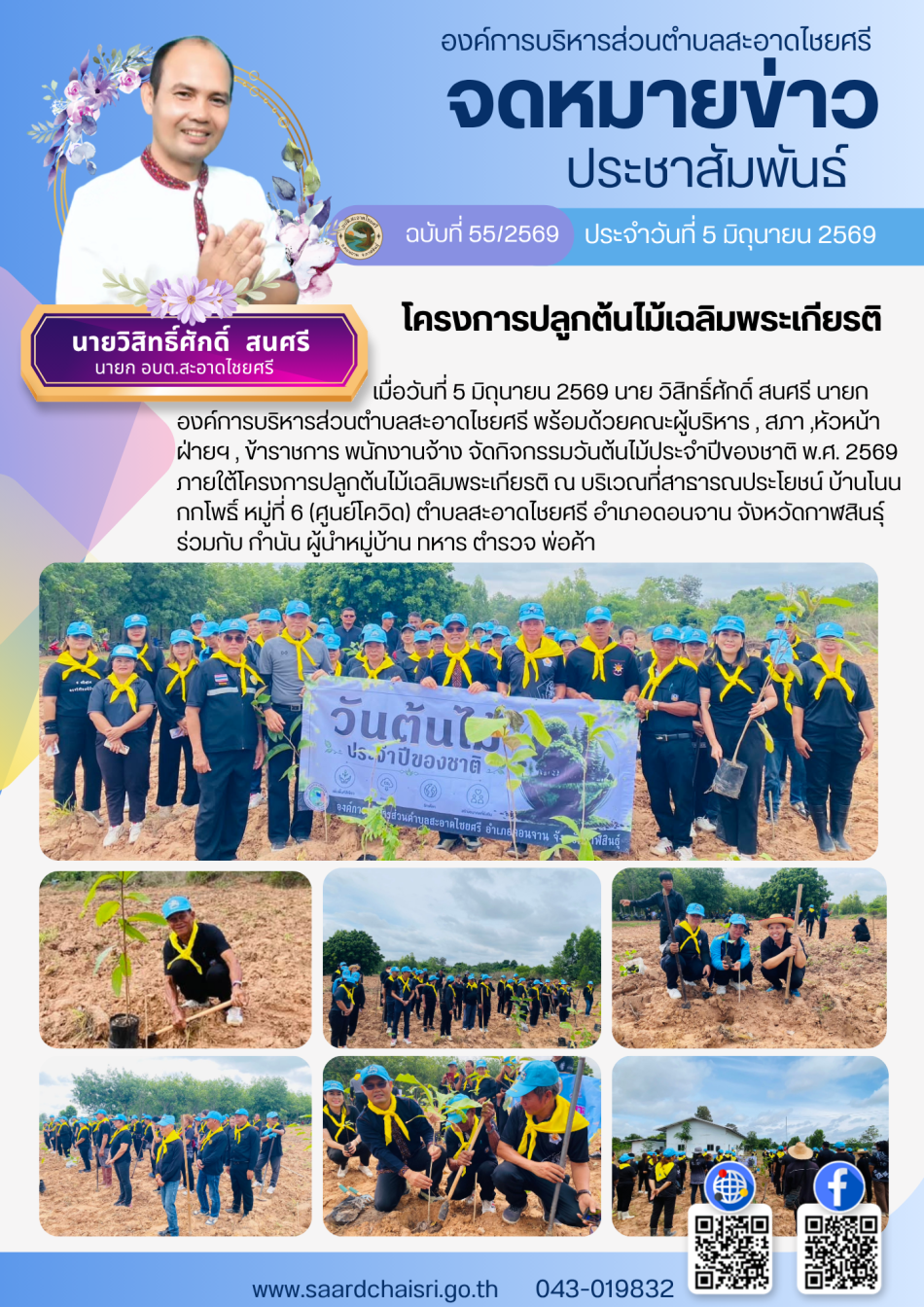 จดหมายข่าว ฉบับที่ 55/69 วันที่ 5 มิถุนายน 2569