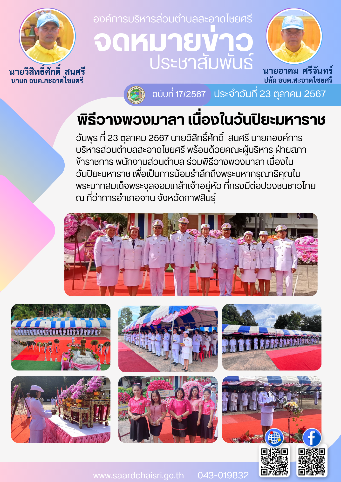 จดหมายข่าว ฉบับที่ 17/67 วันที่ 23 ตุลาคม 2567