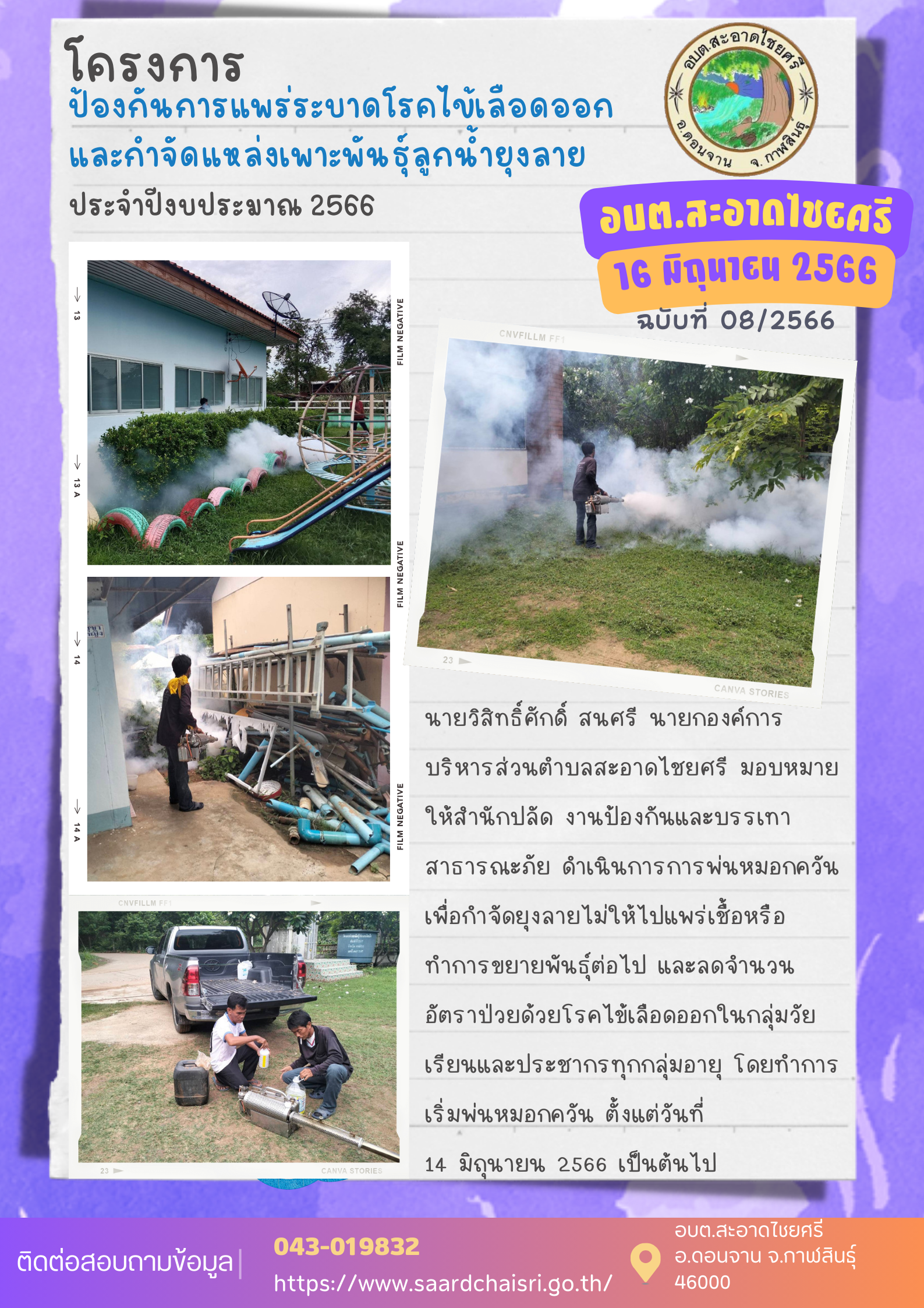 จดหมายข่าว ฉบับที่ 8/66 วันที่ 16 มิถุนายน 2566