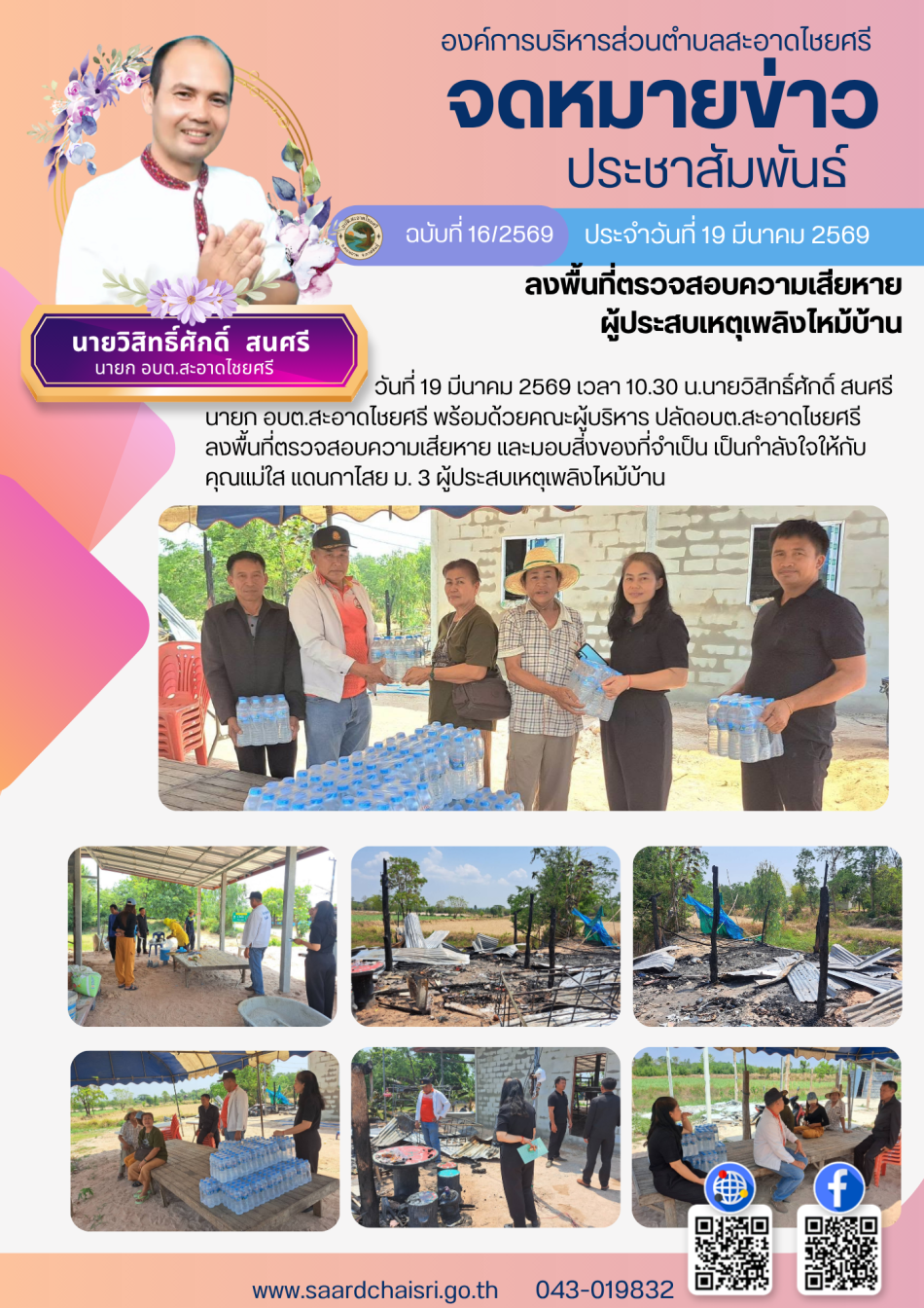 จดหมายข่าว ฉบับที่ 16/69 วันที่ 19 มีนาคม 2569