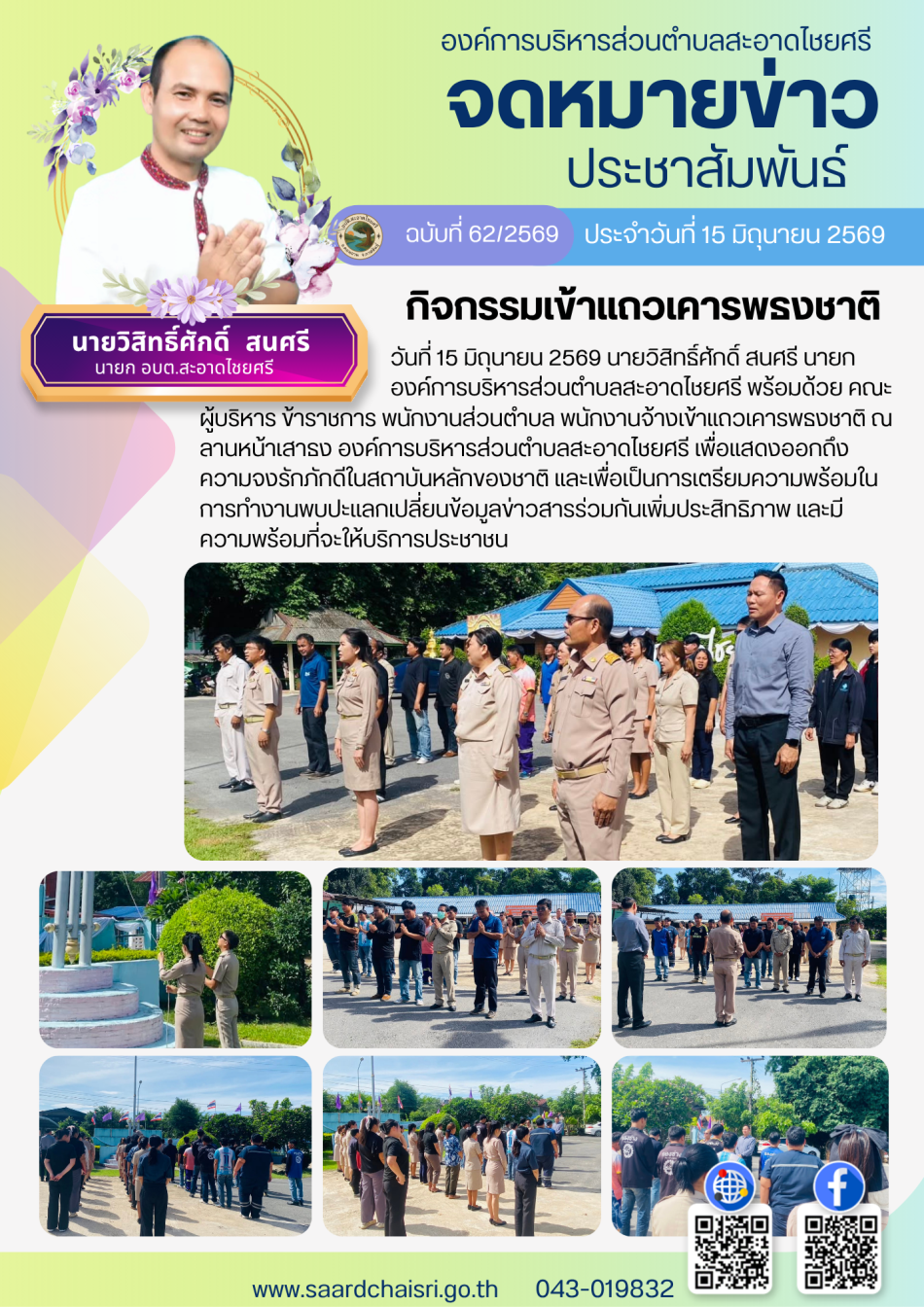 จดหมายข่าว ฉบับที่ 62/69 วันที่ 15 มิถุนายน 2569