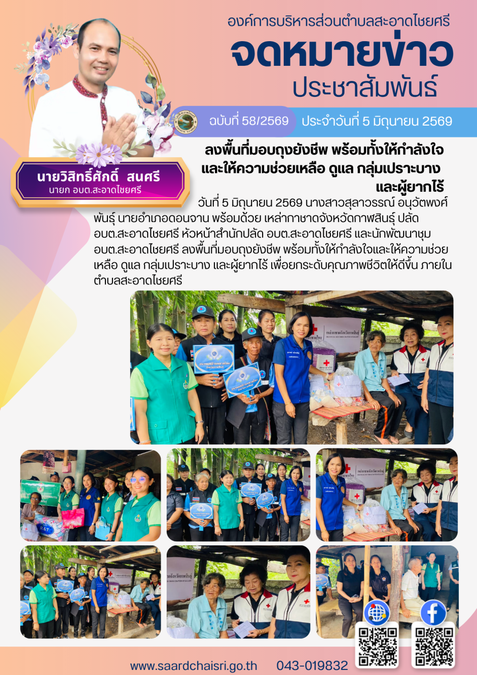 จดหมายข่าว ฉบับที่ 58/69 วันที่ 5 มิถุนายน 2569