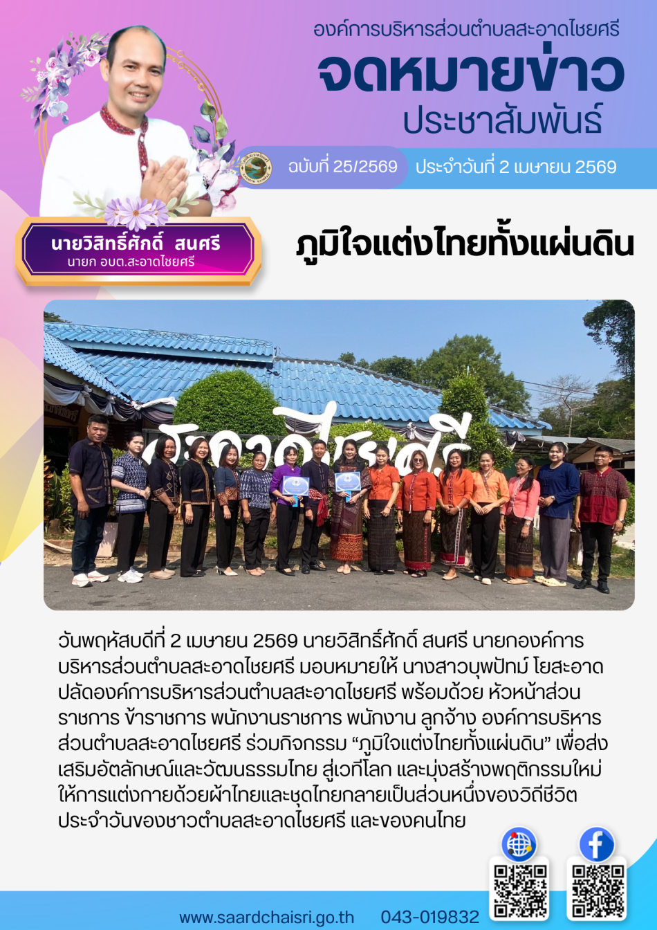 จดหมายข่าว ฉบับที่ 25/69 วันที่ 2 เมษายน 2569