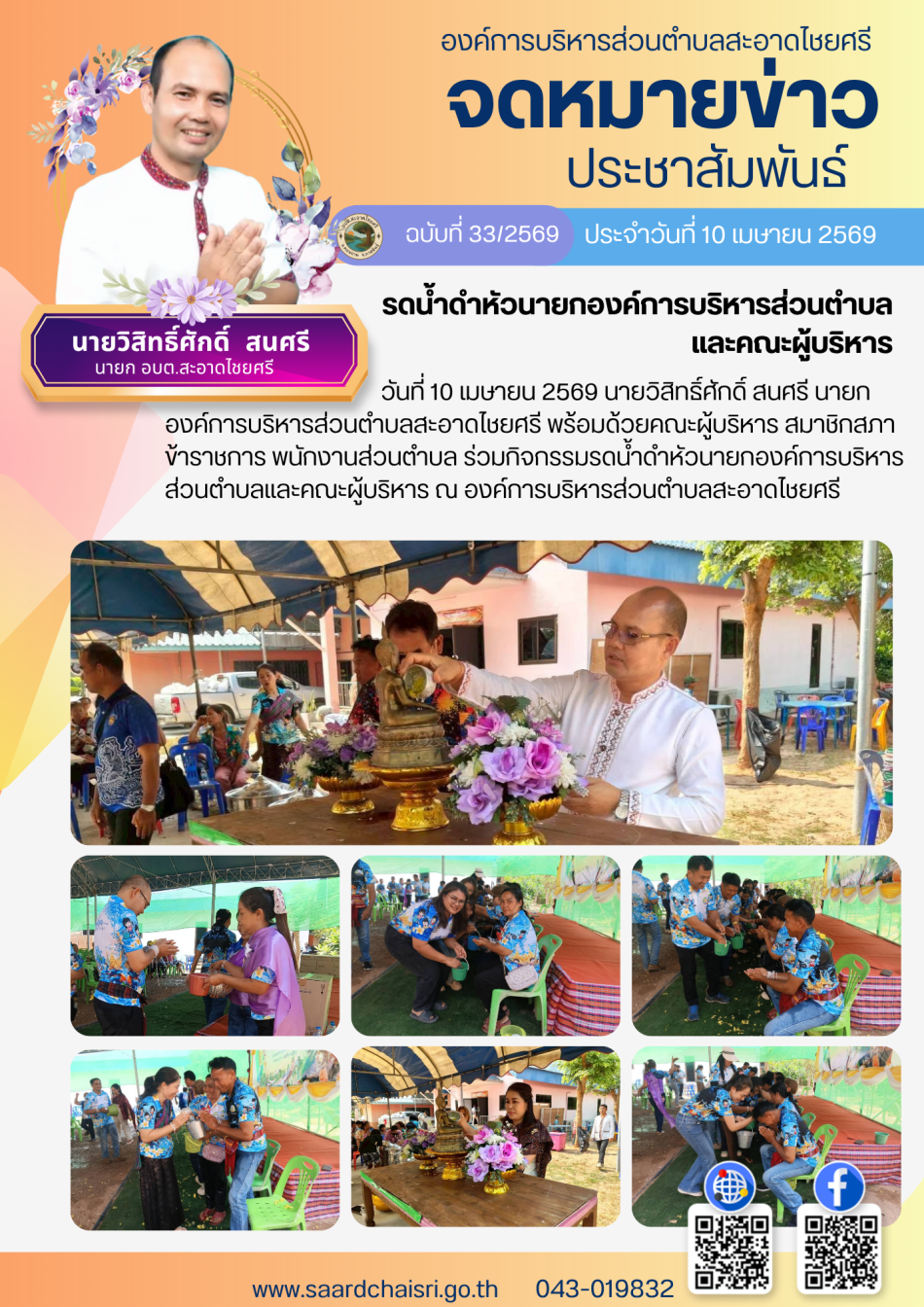 จดหมายข่าว ฉบับที่ 33/69 วันที่ 10 เมษายน 2569