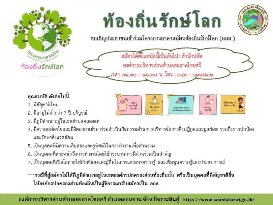 โครงการอาสาสมัครท้องถิ่นรักษ์โลก