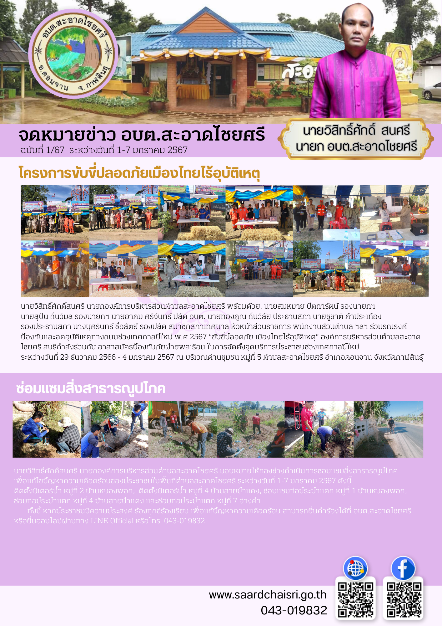 จดหมายข่าว ฉบับที่ 1/67 ระหว่างวันที่ 1-7 มกราคม 2567