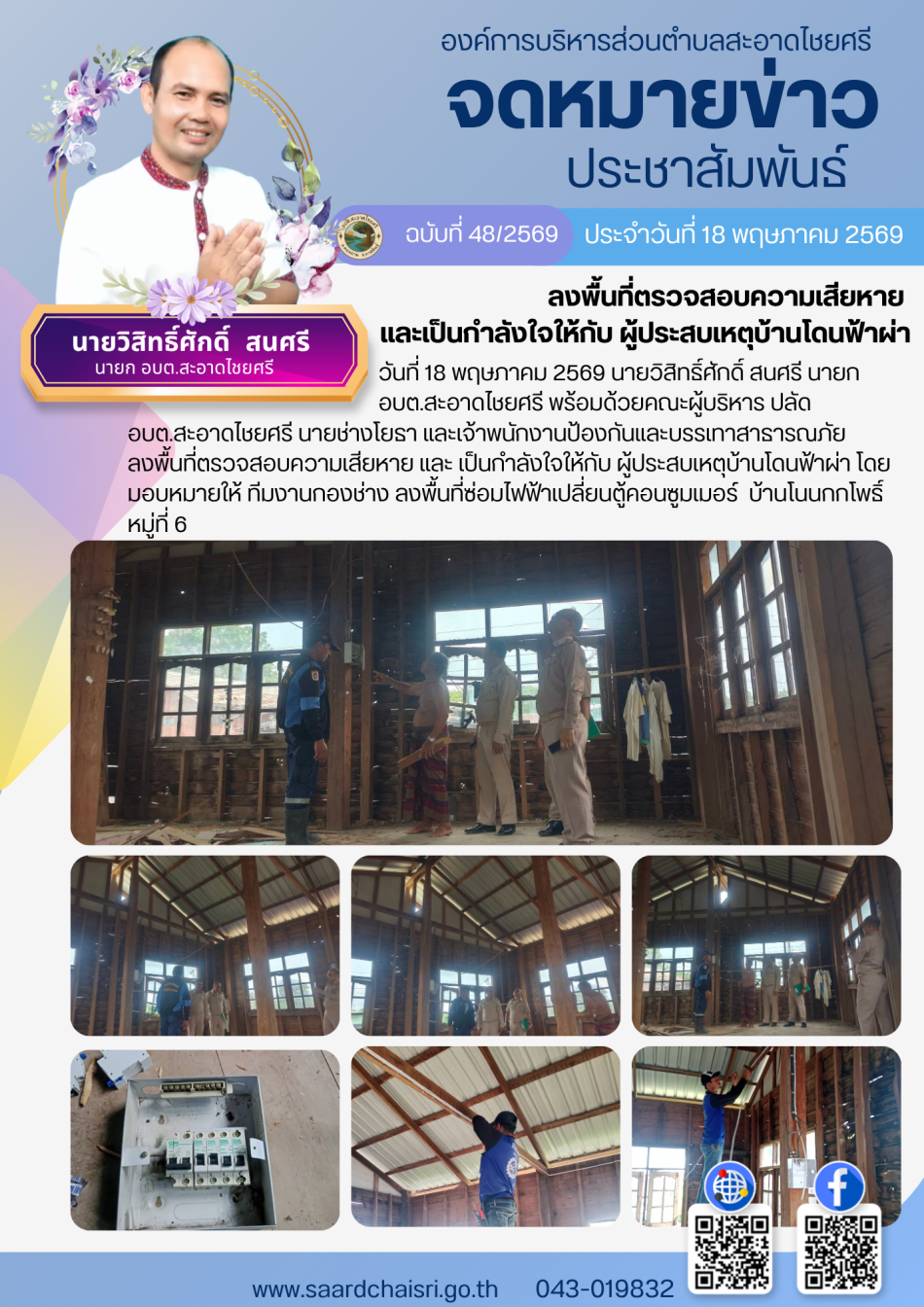 จดหมายข่าว ฉบับที่ 48/69 วันที่ 18 พฤษภาคม 2569