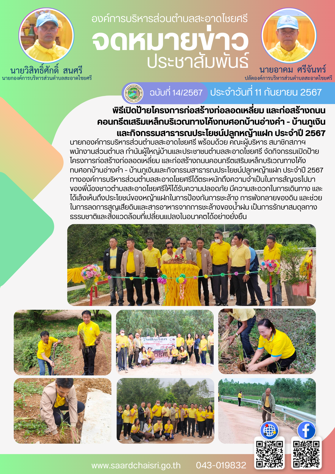 จดหมายข่าว ฉบับที่ 14/67 วันที่ 11 กันยายน 2567