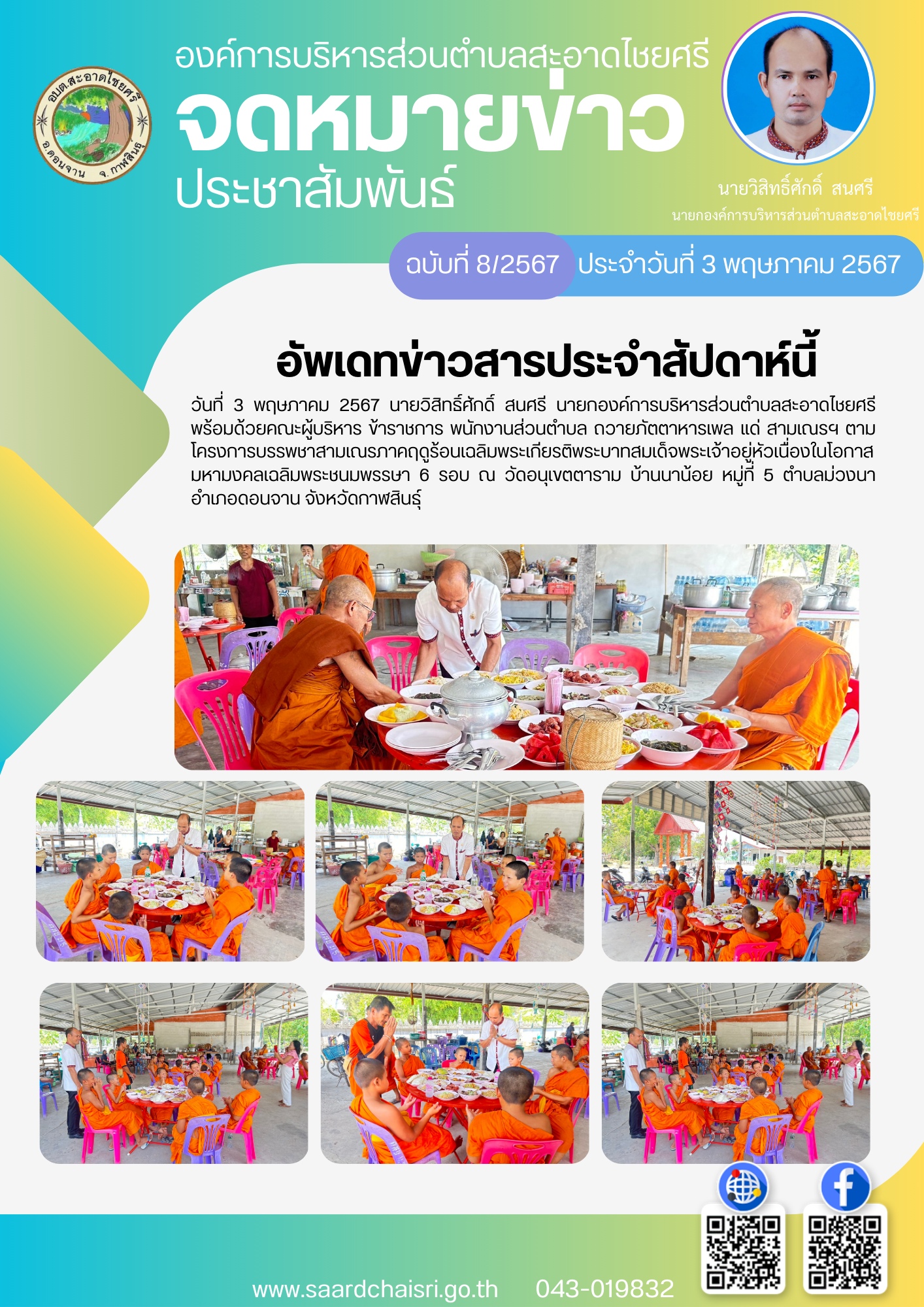 จดหมายข่าว ฉบับที่ 8/67 วันที่ 3 พฤษภาคม 2567 