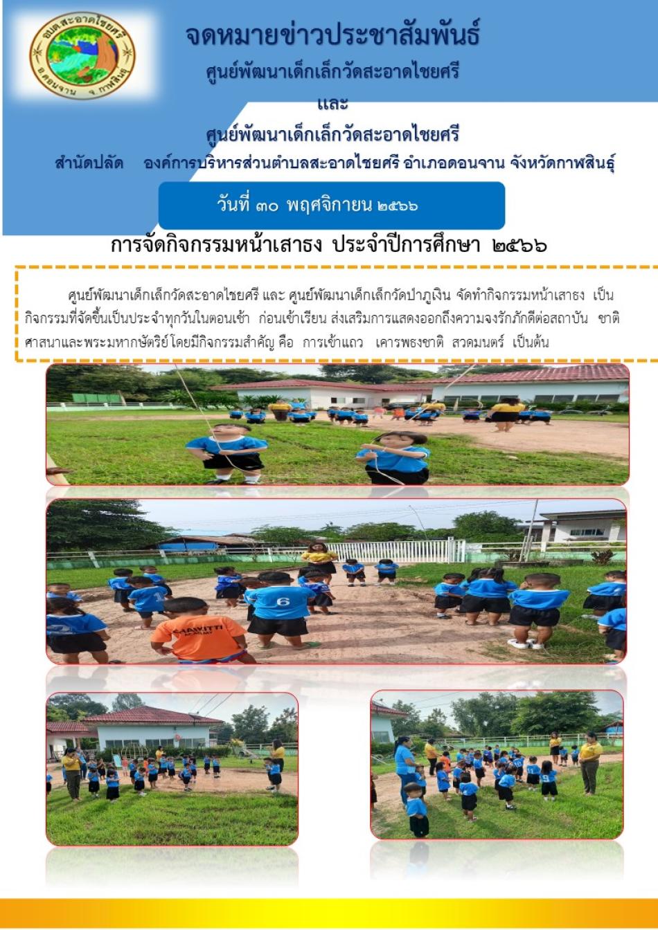 กิจกรรมเคารพธงชาติ ศูนย์พัฒนาเด็กเล็กวัดสะอาดไชยศรี และศูนย์พัฒนาเด็กเล็กวัดป่าภูเงิน