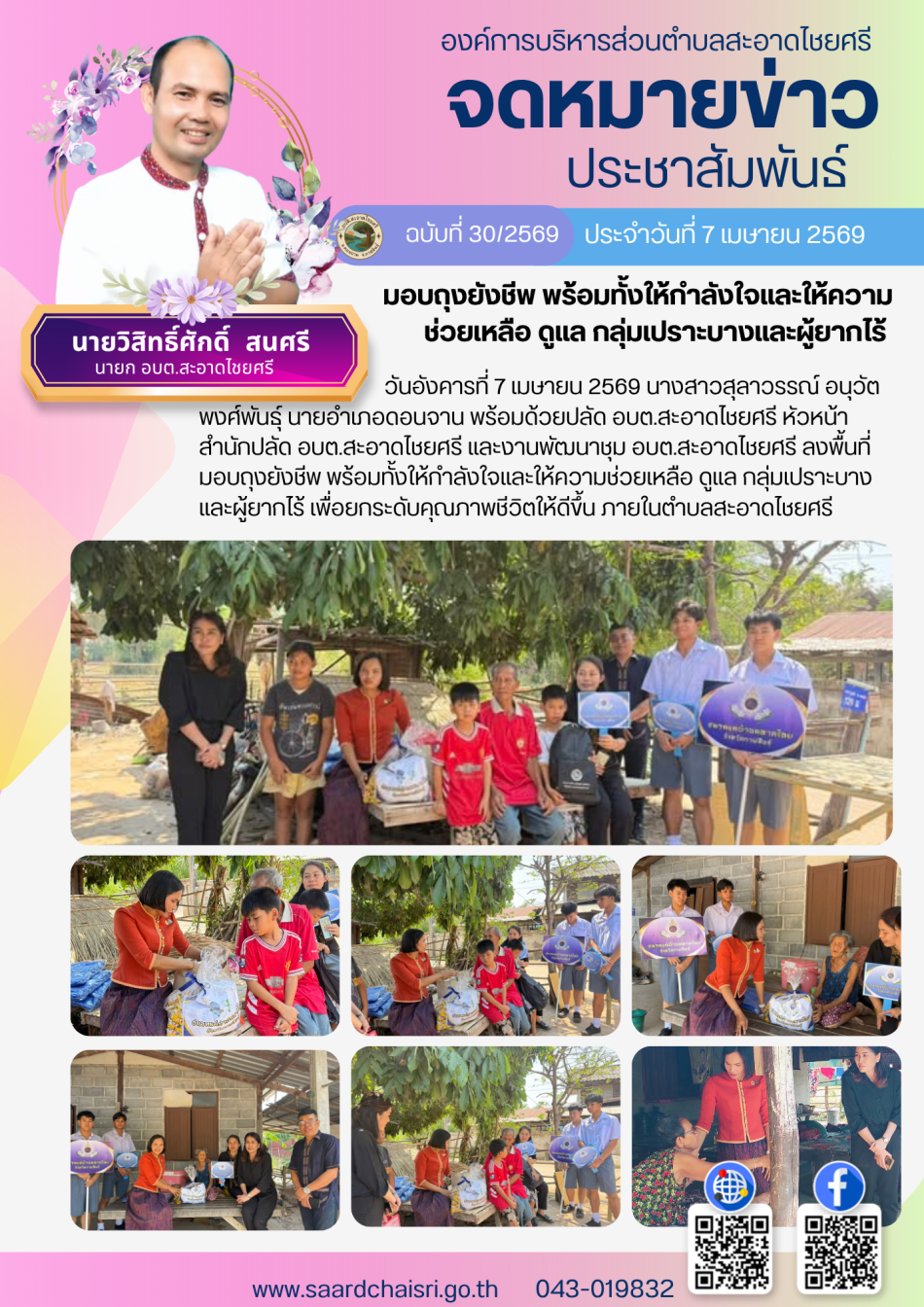 จดหมายข่าว ฉบับที่ 30/69 วันที่ 7 เมษายน 2569