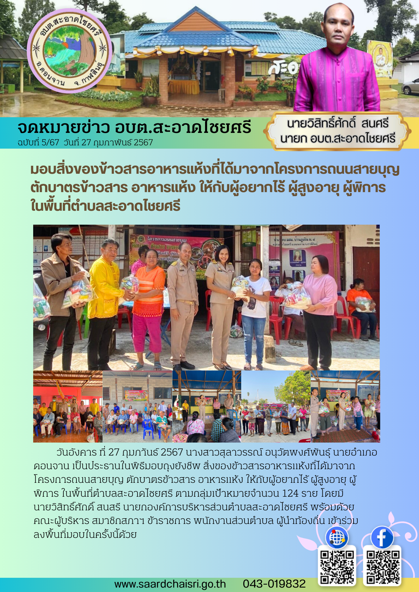 จดหมายข่าว ฉบับที่ 5/67 วันที่ 27 กุมภาพันธ์ 2567