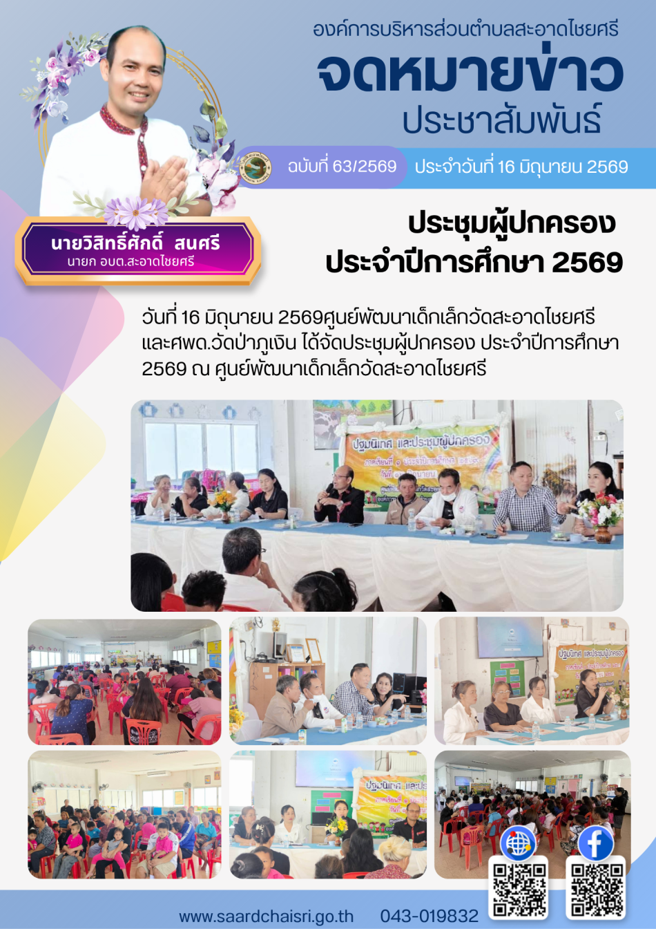 จดหมายข่าว ฉบับที่ 63/69 วันที่ 16 มิถุนายน 2569