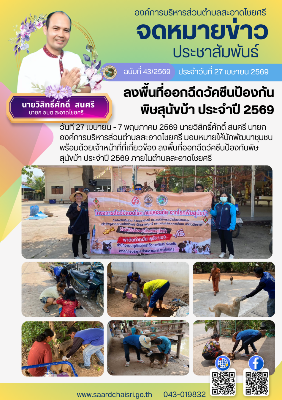 จดหมายข่าว ฉบับที่ 43/69 วันที่ 27 เมษายน 2569