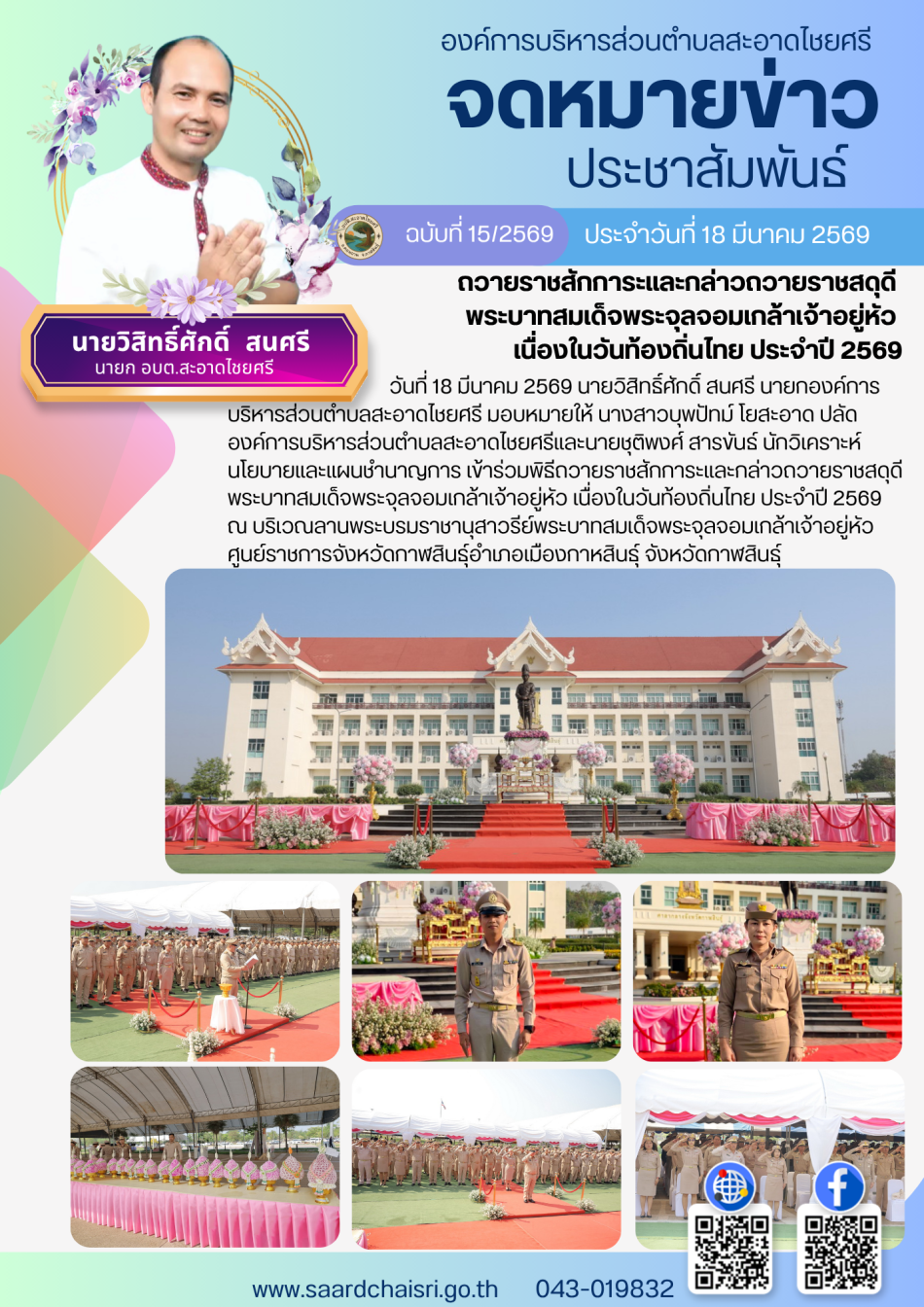 จดหมายข่าว ฉบับที่ 15/69 วันที่ 18 มีนาคม 2569