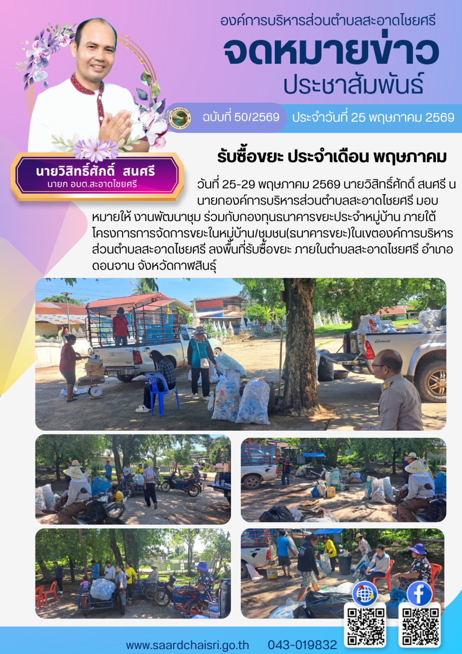 จดหมายข่าว ฉบับที่ 50/69 วันที่ 25 พฤษภาคม 2569