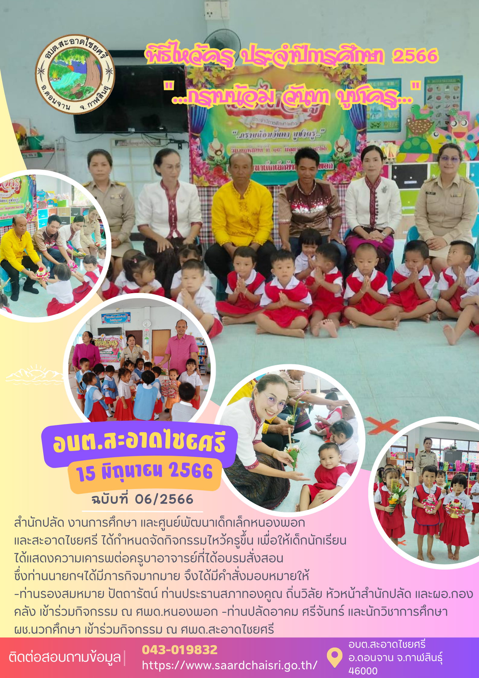 จดหมายข่าว ฉบับที่ 6/66 วันที่ 15 มิถุนายน 2566