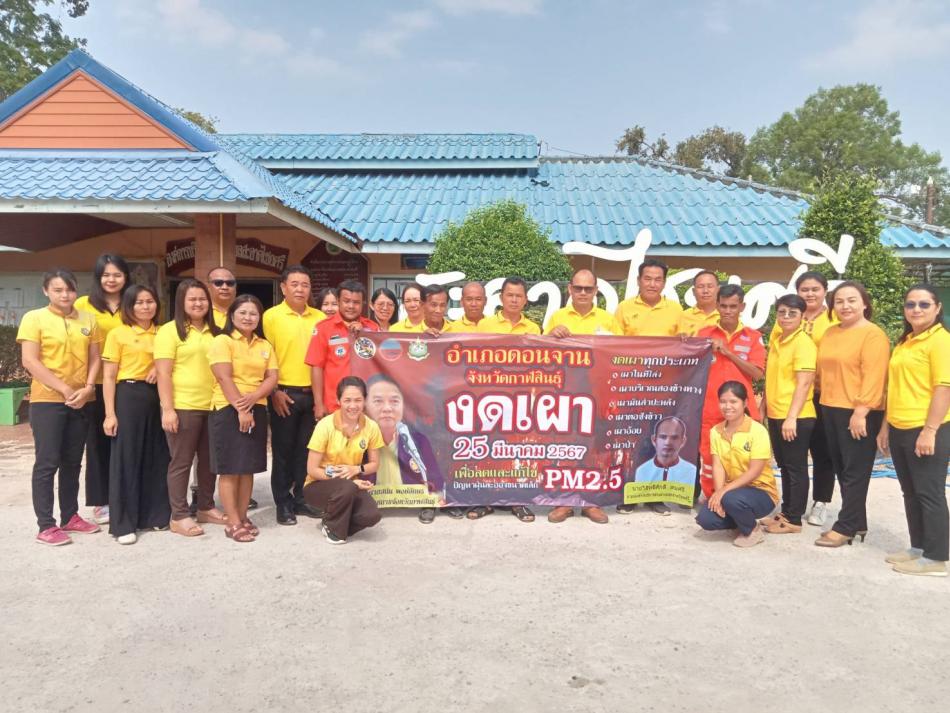  วัน Kick off กิจกรรมห้ามเผาในที่โล่งทุกประเภท ทุกพื้นที่