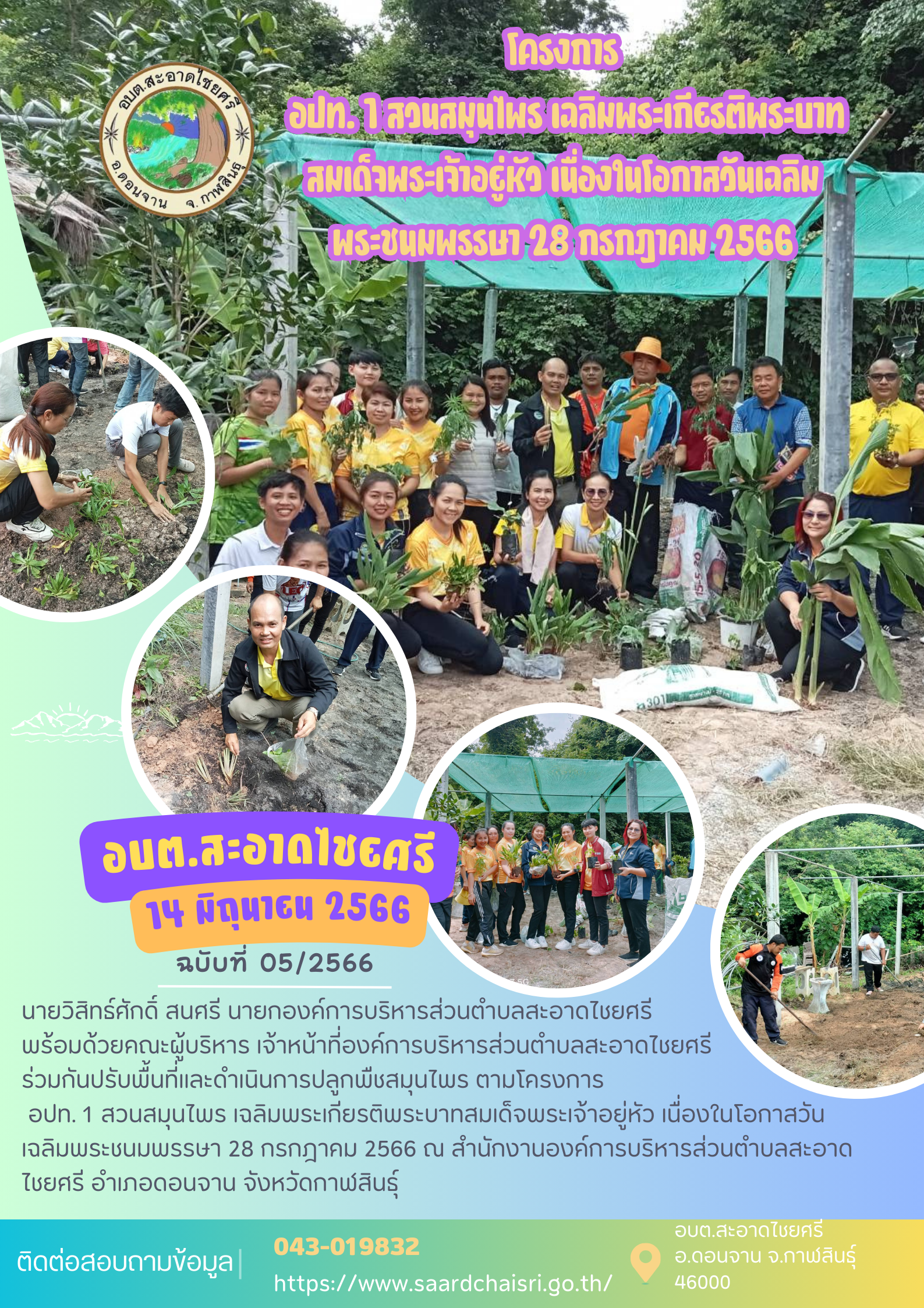 จดหมายข่าว ฉบับที่ 5/66 วันที่ 14 มิถุนายน 2566