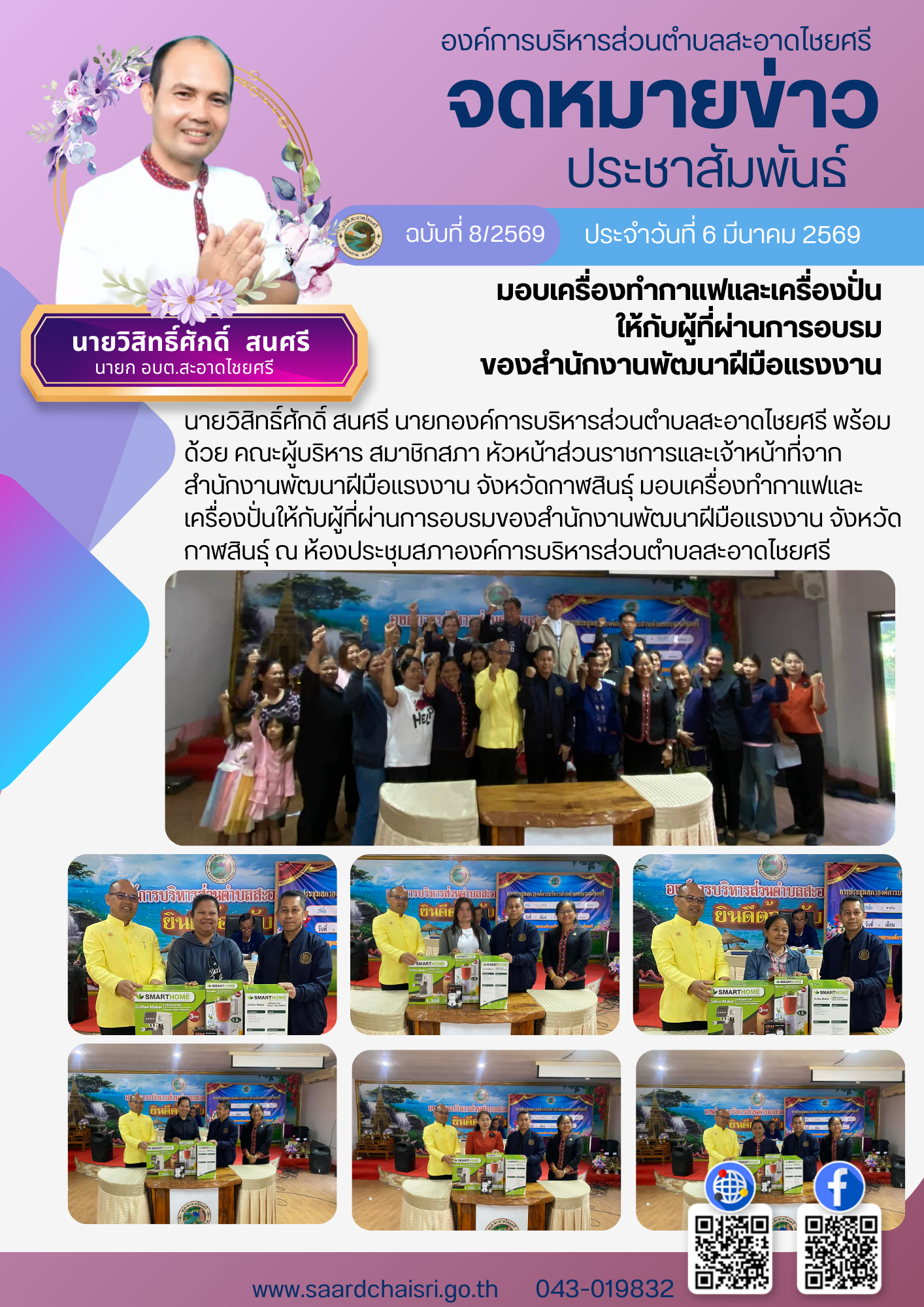 จดหมายข่าว ฉบับที่ 8/69 วันที่ 6 มีนาคม 2569