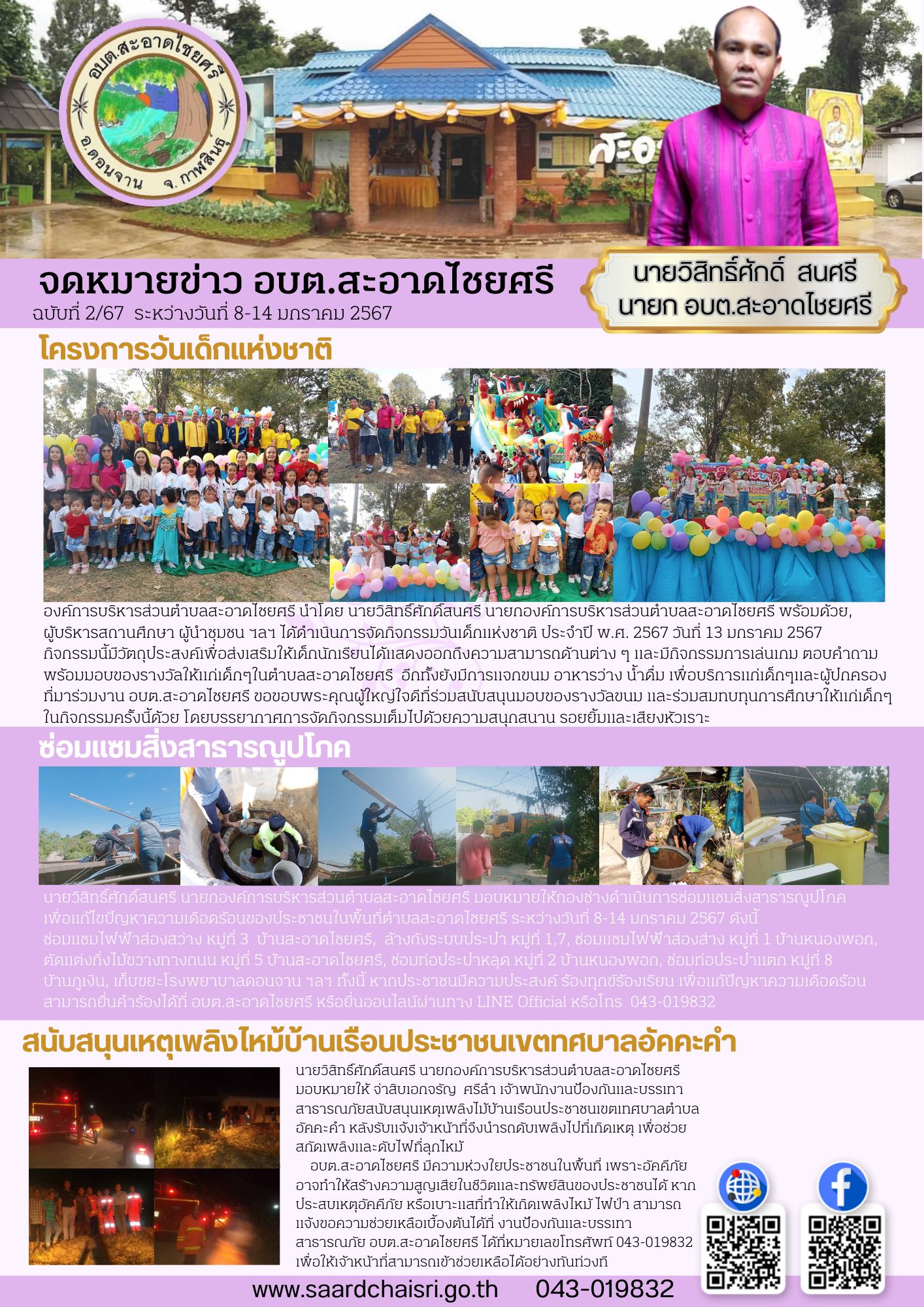 จดหมายข่าว ฉบับที่ 2/67 ระหว่างวันที่ 8-14 มกราคม 2567