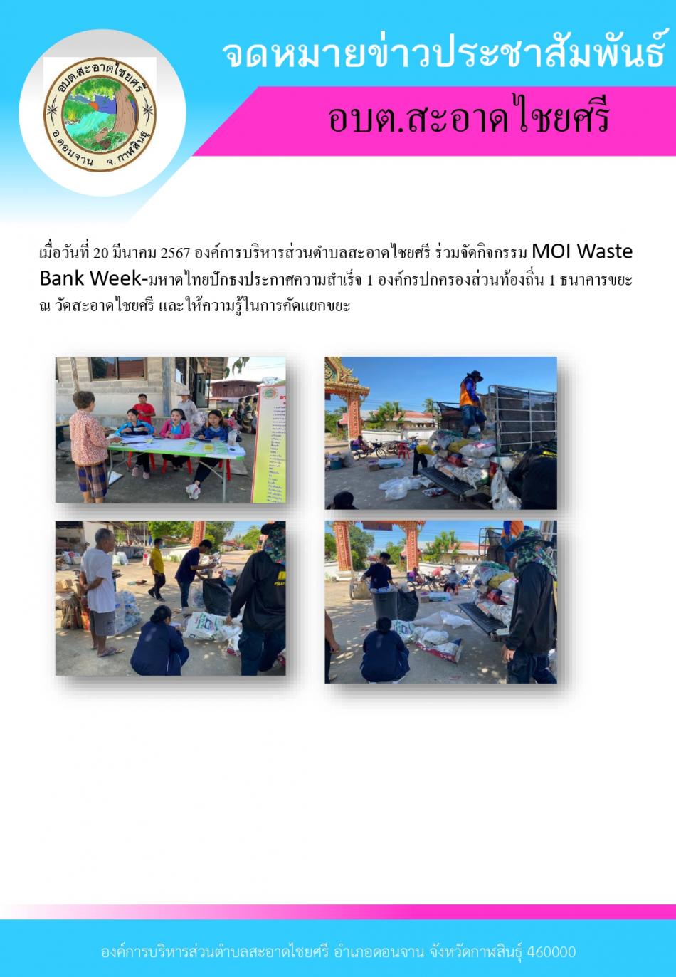 กิจกรรม MOI Waste Bank Week-มหาดไทยปักธงประกาศความสำเร็จ 1 องค์กรปกครองส่วนท้องถิ่น 1 ธนาคารขยะ