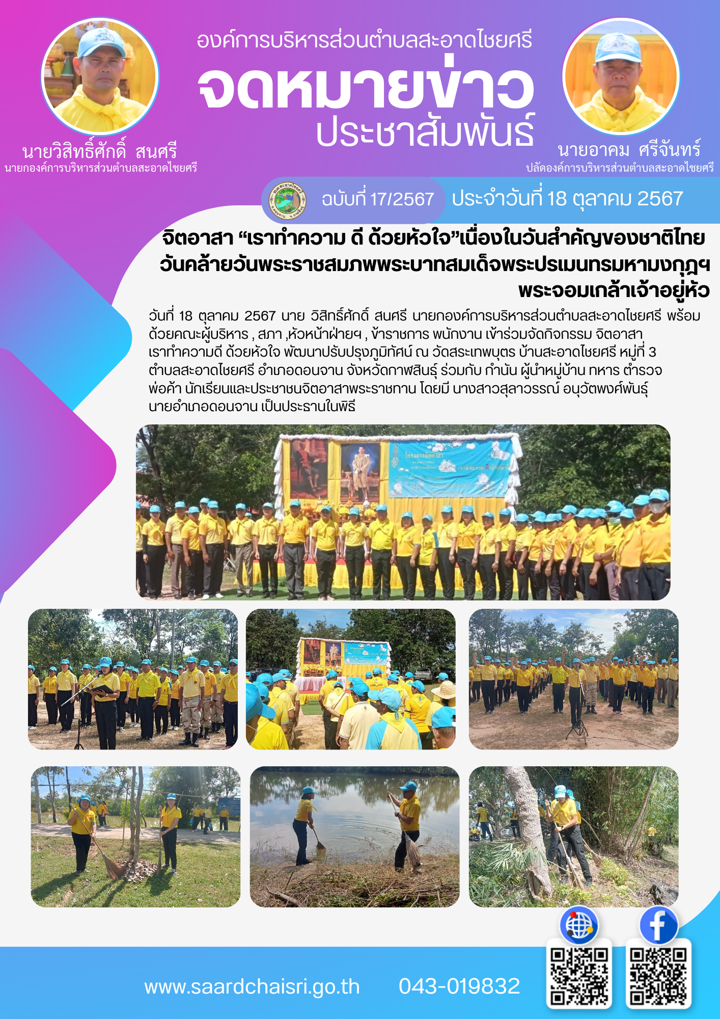 จดหมายข่าว ฉบับที่ 16/67 วันที่ 18 ตุลาคม 2567