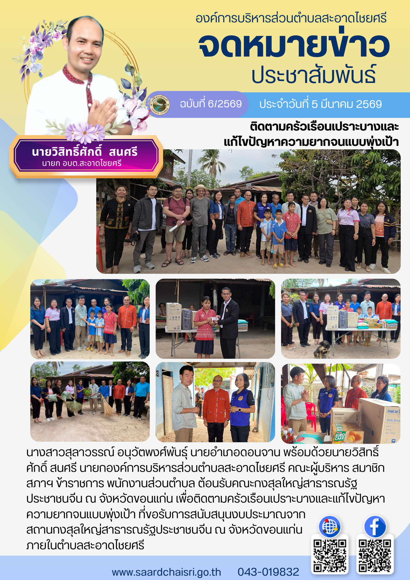 จดหมายข่าว ฉบับที่ 6/69 วันที่ 5 มีนาคม 2569