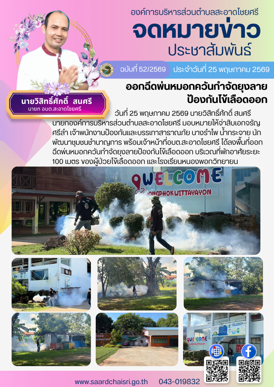 จดหมายข่าว ฉบับที่ 52/69 วันที่ 25 พฤษภาคม 2569