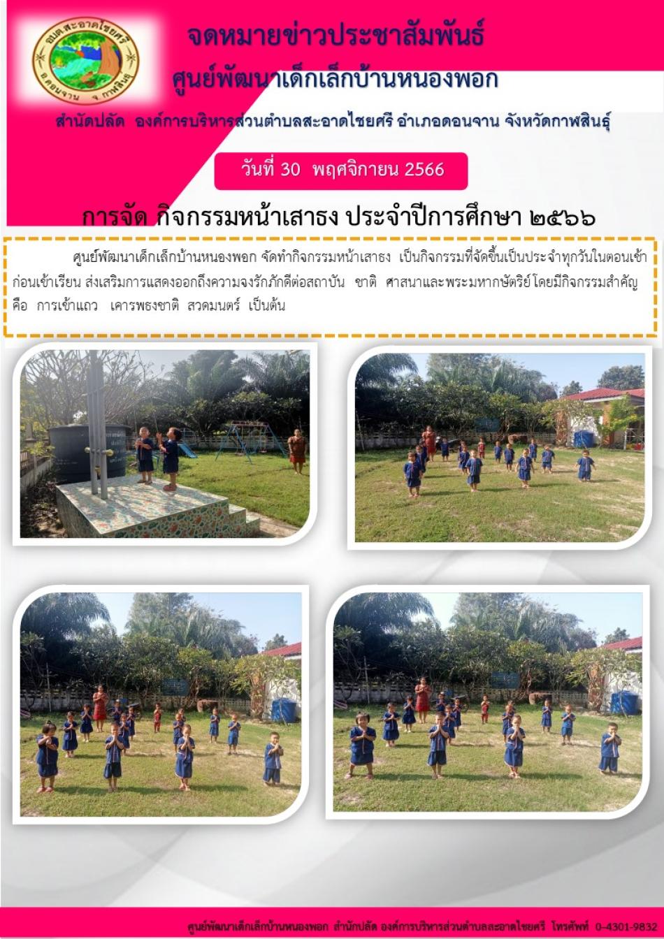 กิจกรรมเคารพธงชาติ ศูนย์พัฒนาเด็กเล็กบ้านหนองพอก