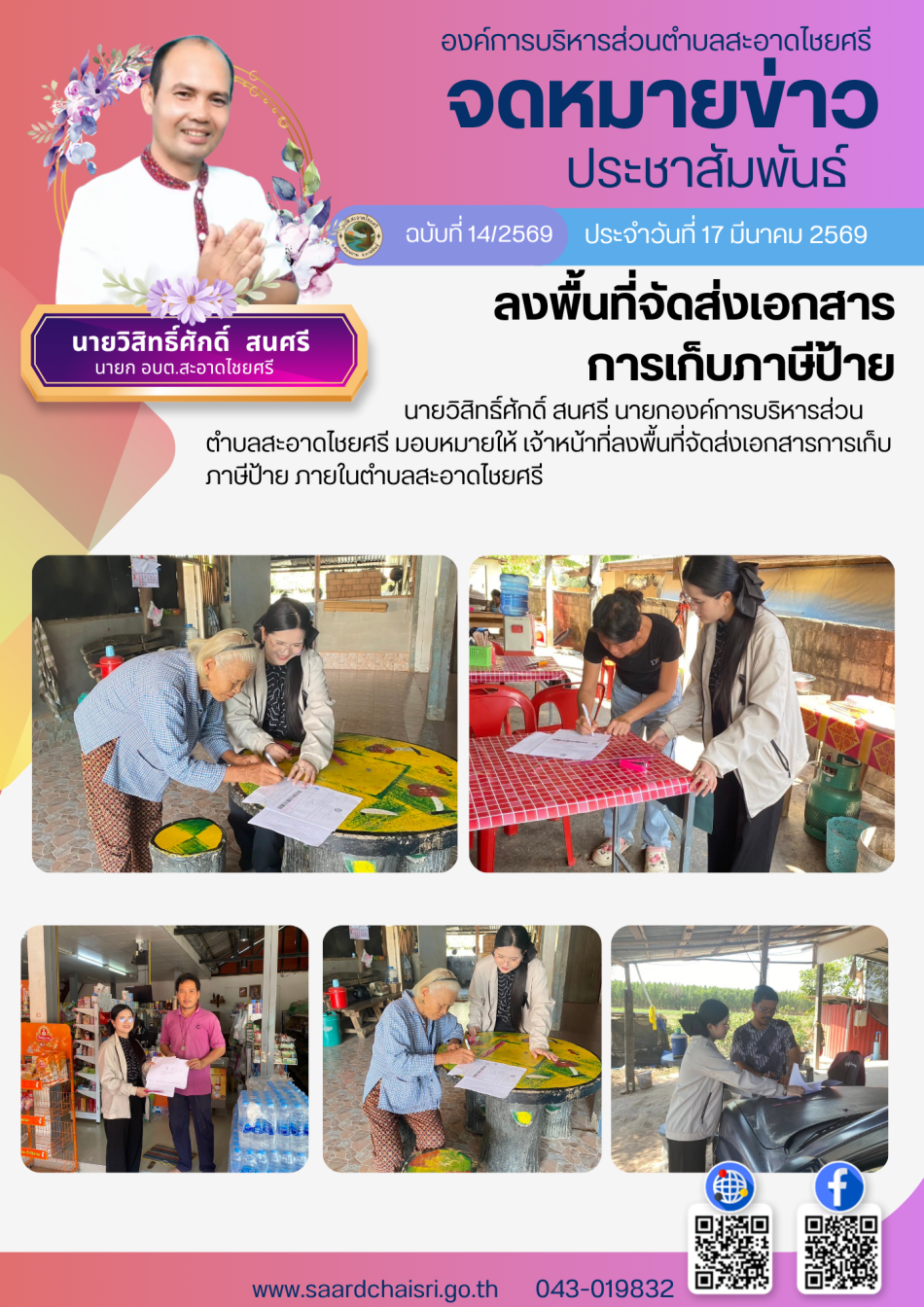 จดหมายข่าว ฉบับที่ 14/69 วันที่ 17 มีนาคม 2569