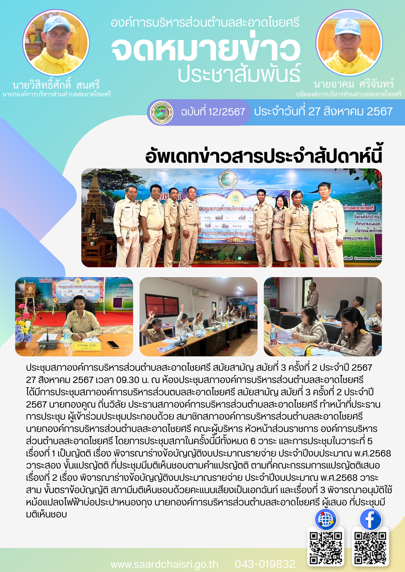 จดหมายข่าว ฉบับที่ 12/67 วันที่ 27 สิงหาคม 2567