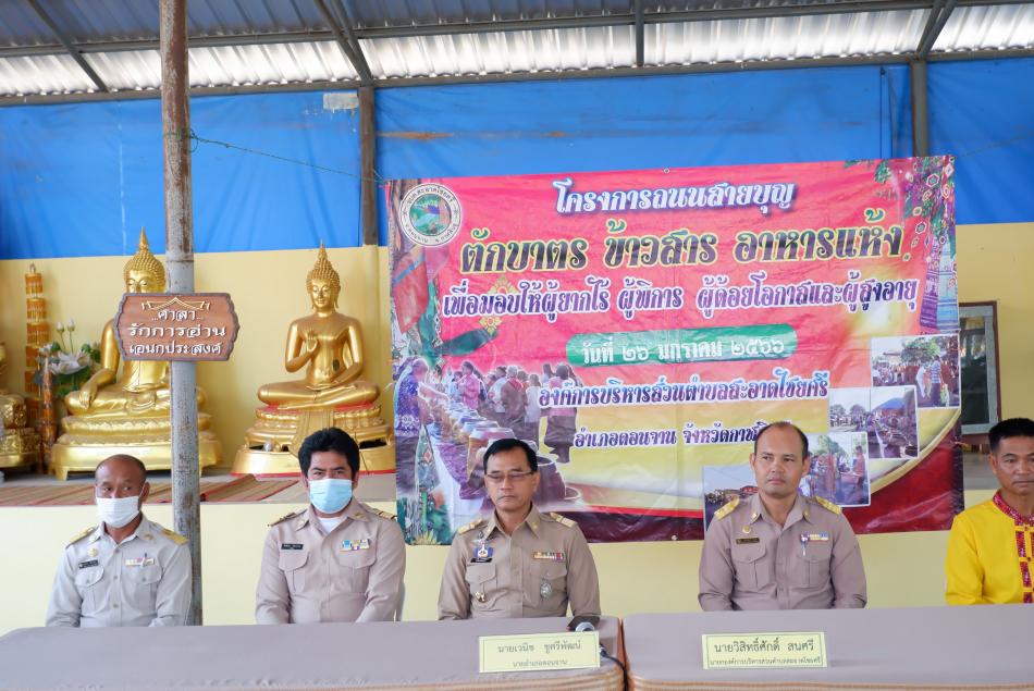 มอบสิ่งของข้าวสารอาหารแห้งที่ได้มาจากโครงการถนนสายบุญ ตักบาตรข้าวสาร อาหารแห้ง ให้กับผู้อยากไร้ ผู้สูงอายุ ผู้พิการ ในพื้นที่ตำบลสะอาดไชยศรี