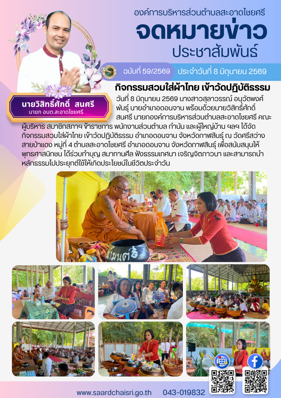 จดหมายข่าว ฉบับที่ 59/69 วันที่ 8 มิถุนายน 2569