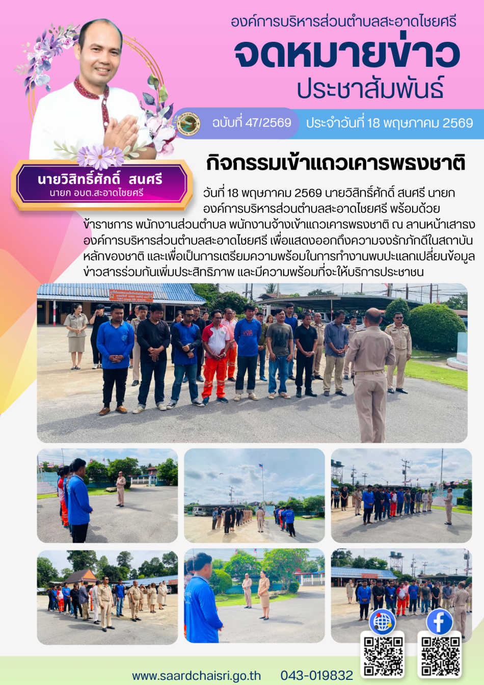 จดหมายข่าว ฉบับที่ 47/69 วันที่ 18 พฤษภาคม 2569
