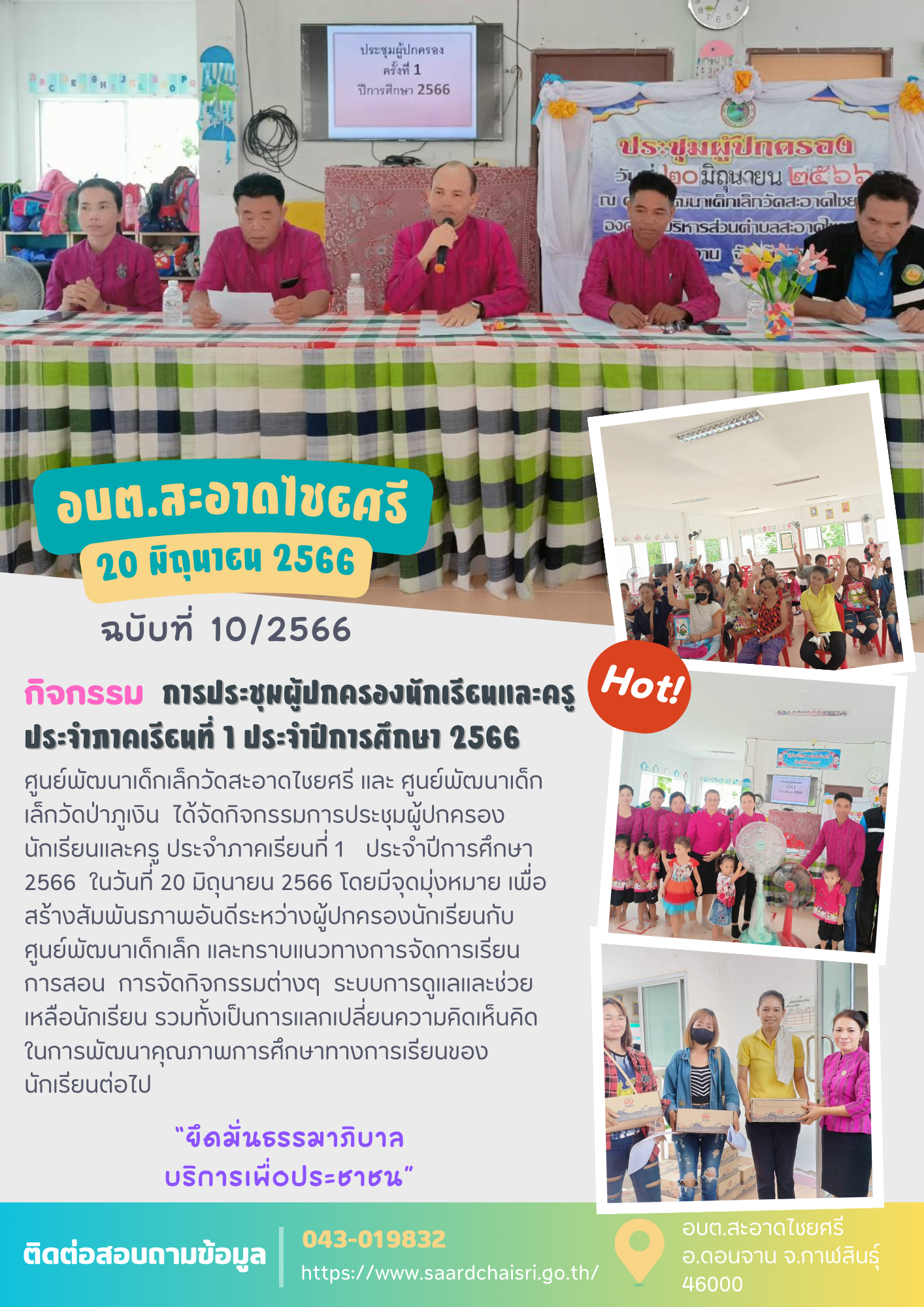 จดหมายข่าว ฉบับที่ 10/66 วันที่ 20 มิถุนายน 2566