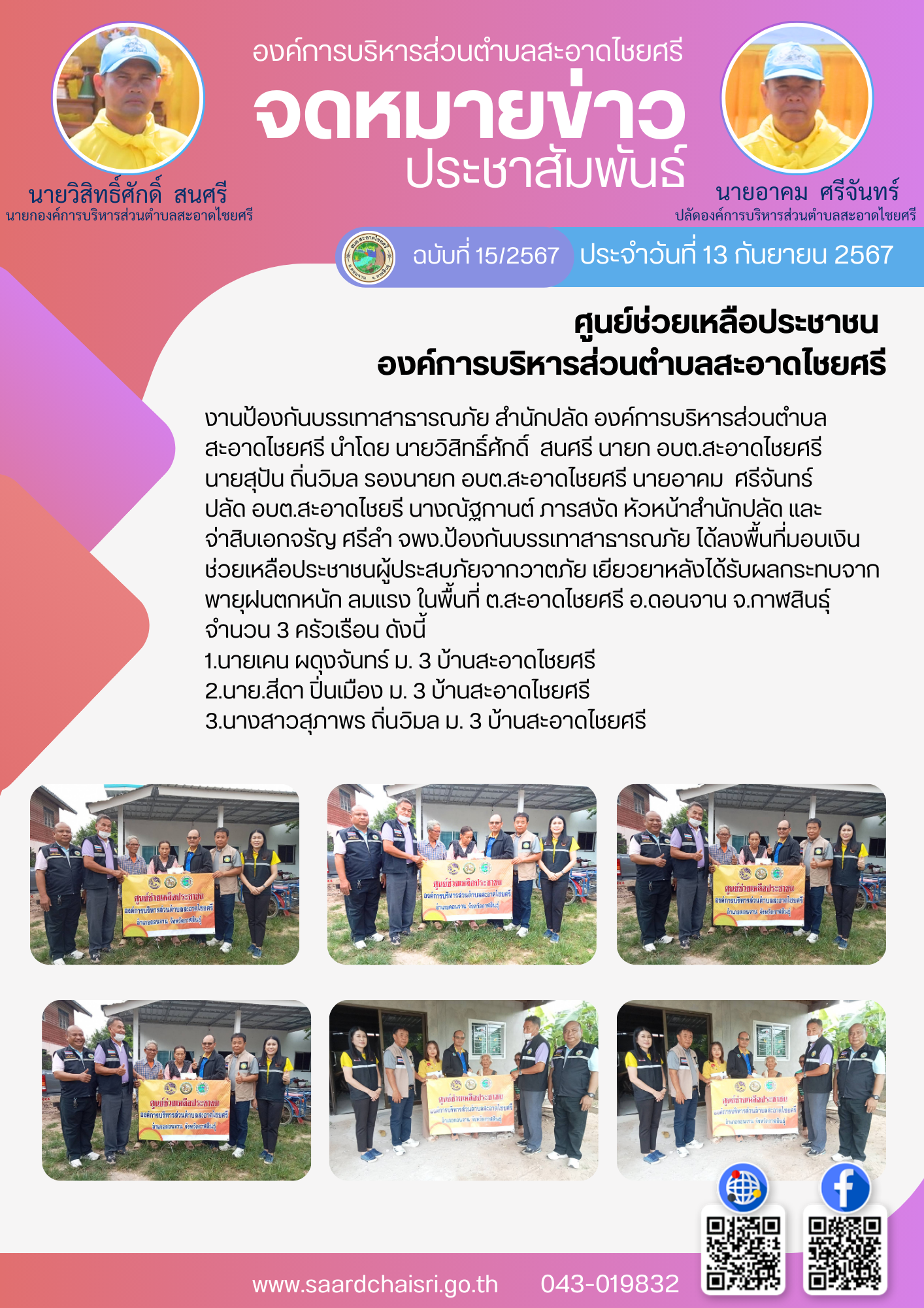 จดหมายข่าว ฉบับที่ 15/67 วันที่ 13 กันยายน 2567