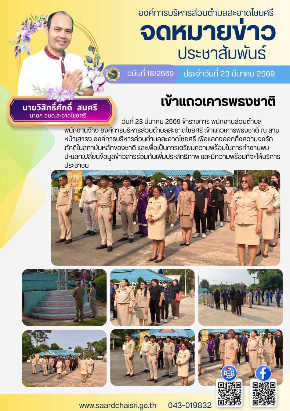 จดหมายข่าว ฉบับที่ 18/69 วันที่ 23 มีนาคม 2569