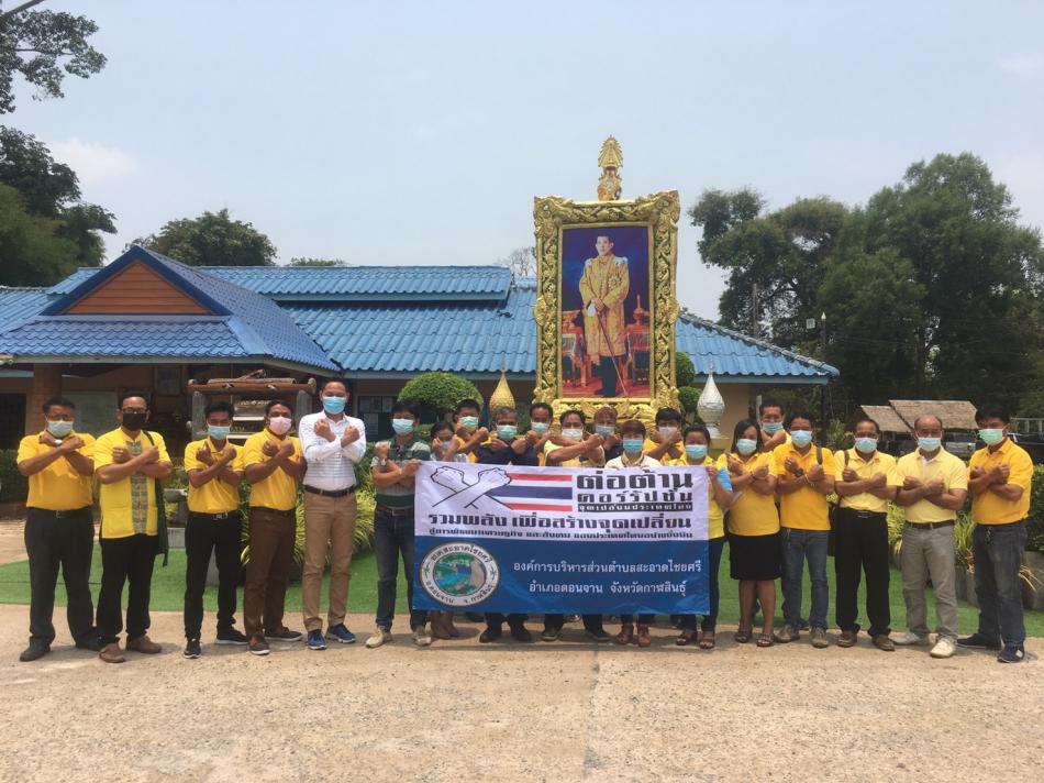 ต่อต้านการทุจริต คอร์รัปชั่น และประพฤติมิชอบ