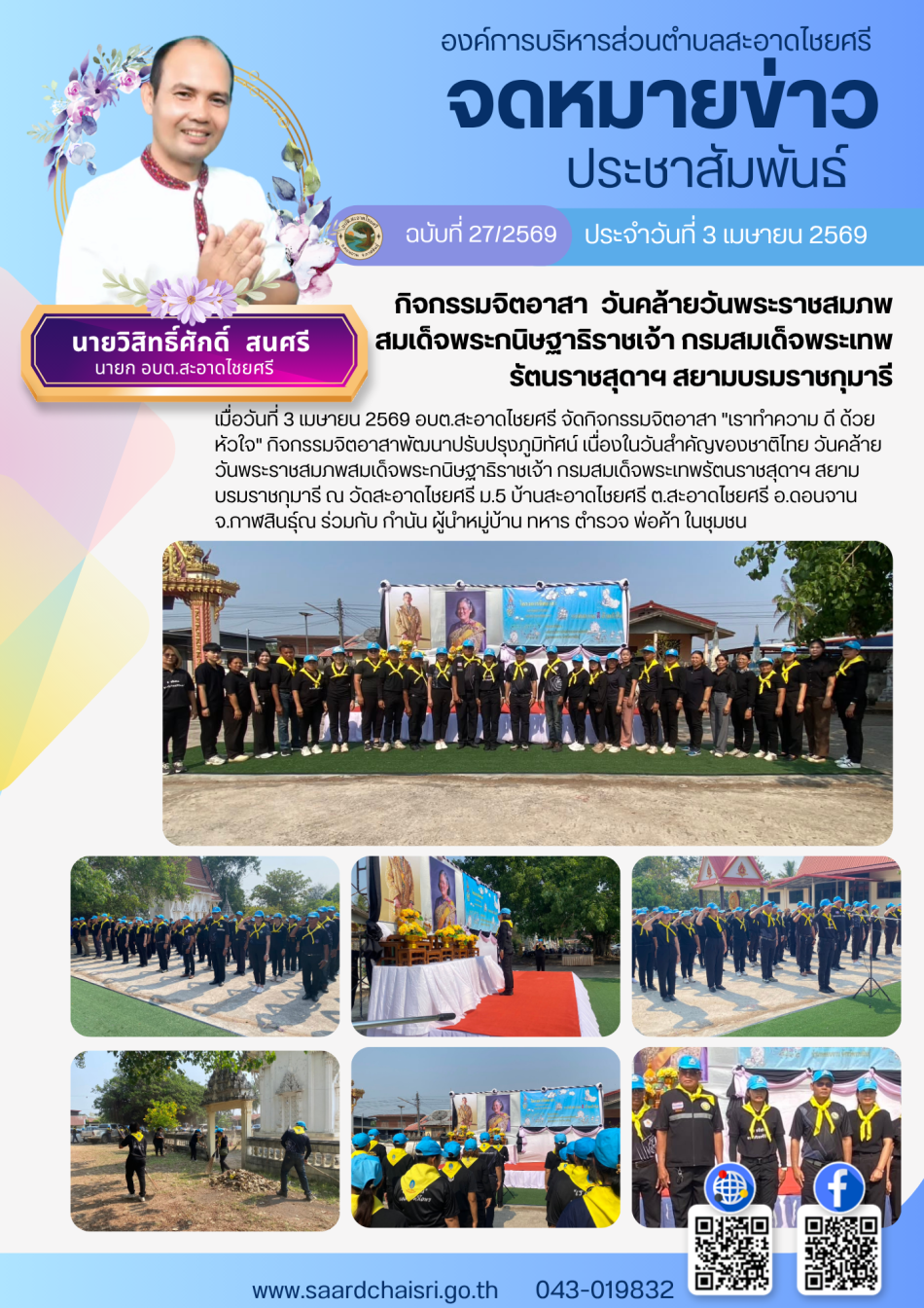 จดหมายข่าว ฉบับที่ 27/69 วันที่ 3 เมษายน 2569