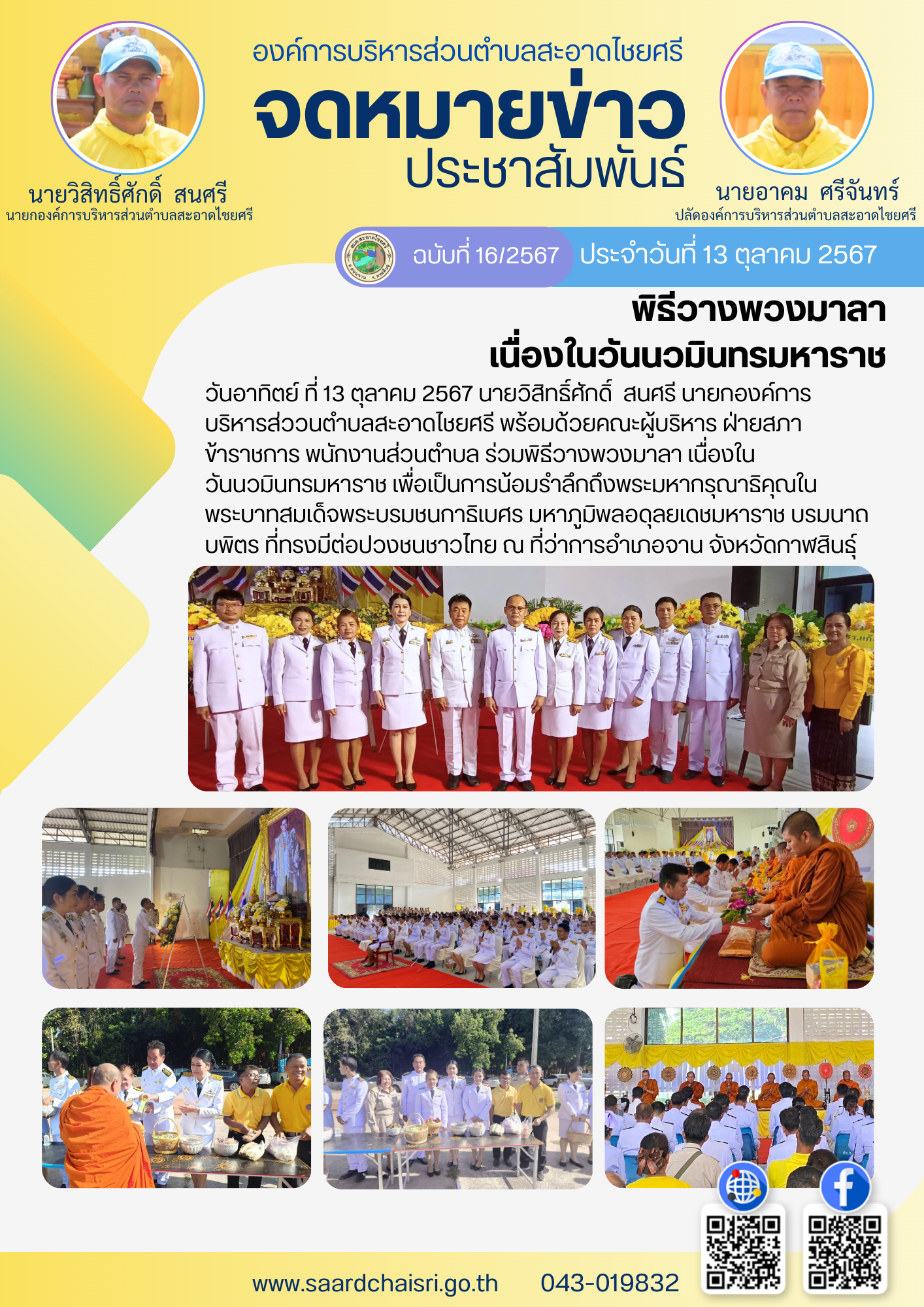 จดหมายข่าว ฉบับที่ 16/67 วันที่ 13 ตุลาคม 2567