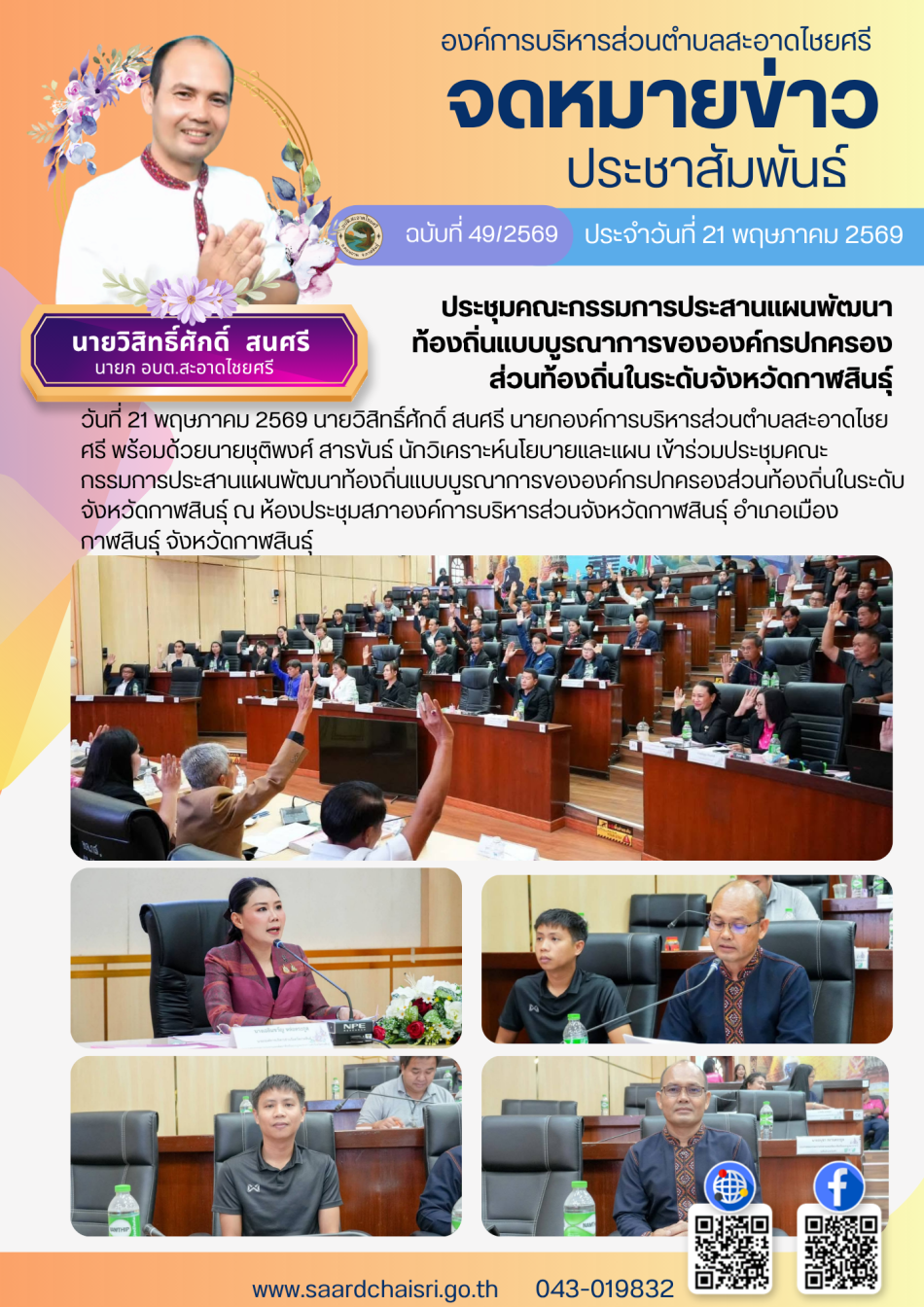 จดหมายข่าว ฉบับที่ 49/69 วันที่ 21 พฤษภาคม 2569