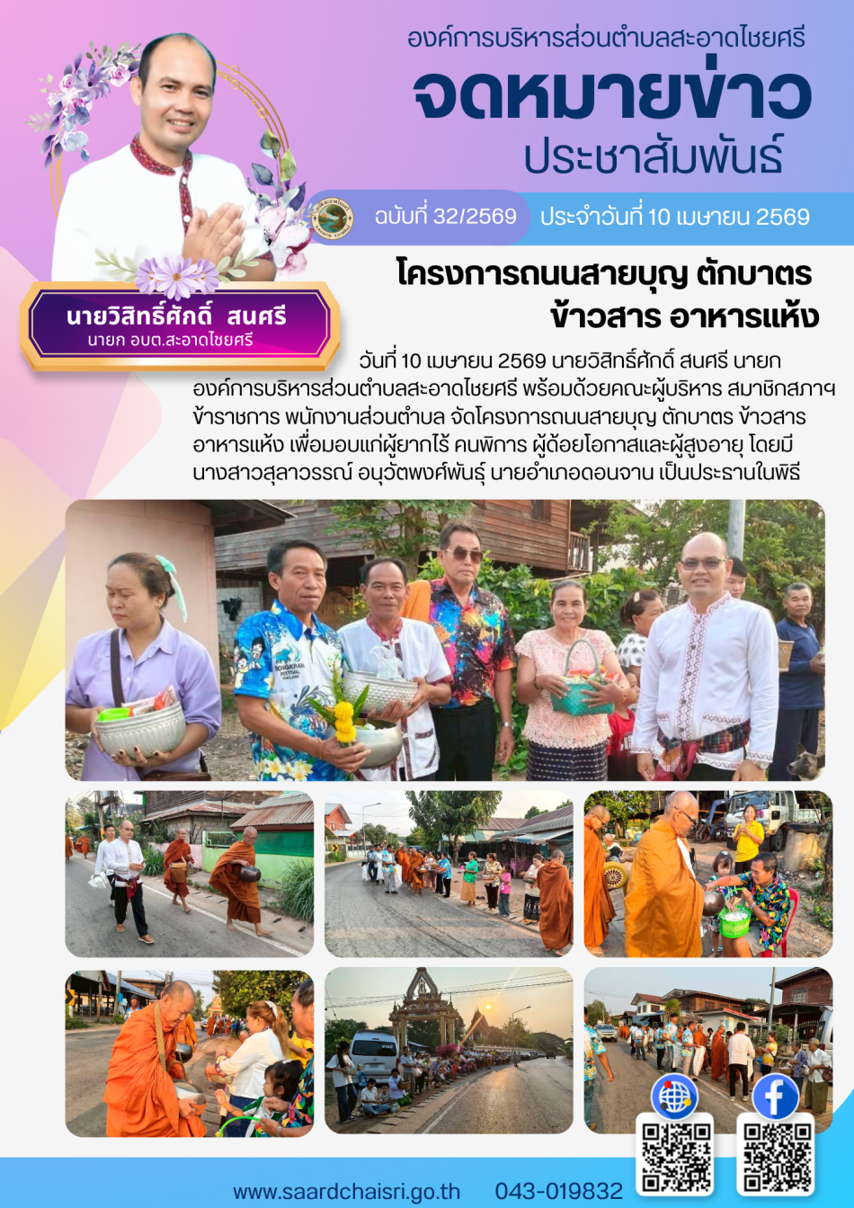 จดหมายข่าว ฉบับที่ 32/69 วันที่ 10 เมษายน 2569